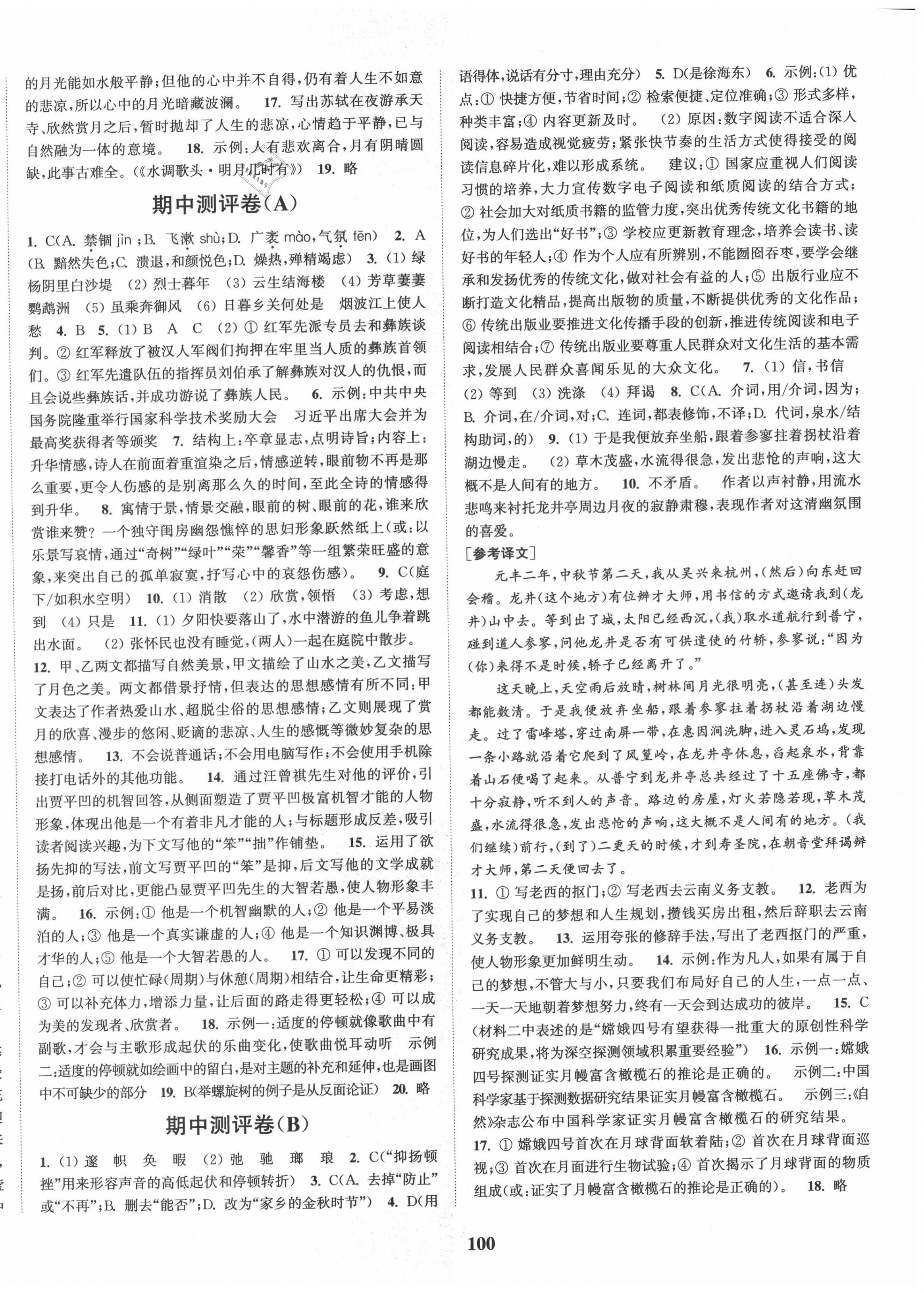 2020年通城學(xué)典初中全程測評卷八年級語文上冊人教版 第4頁