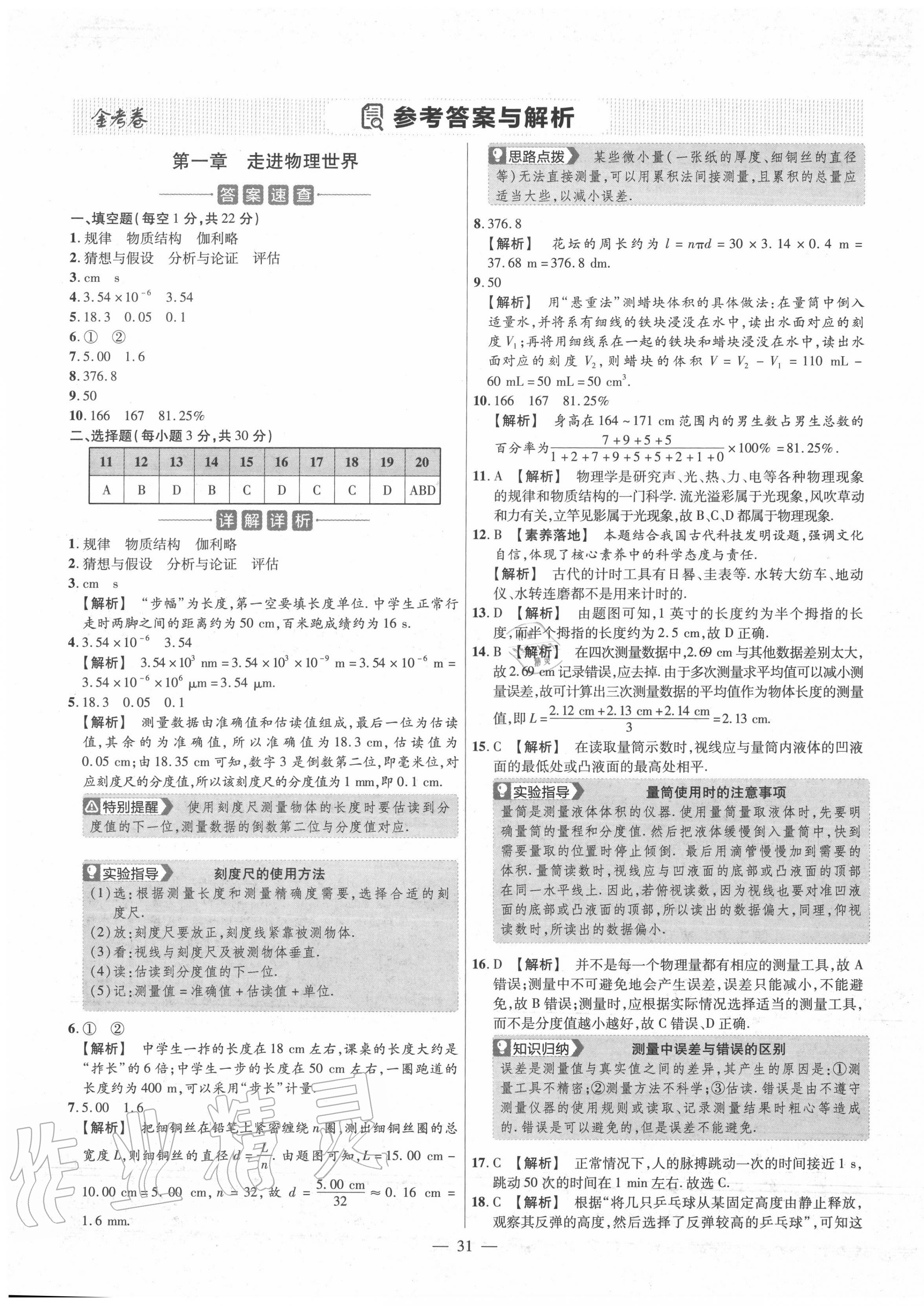 2020年金考卷活頁(yè)題選八年級(jí)物理上冊(cè)滬粵版 參考答案第1頁(yè)