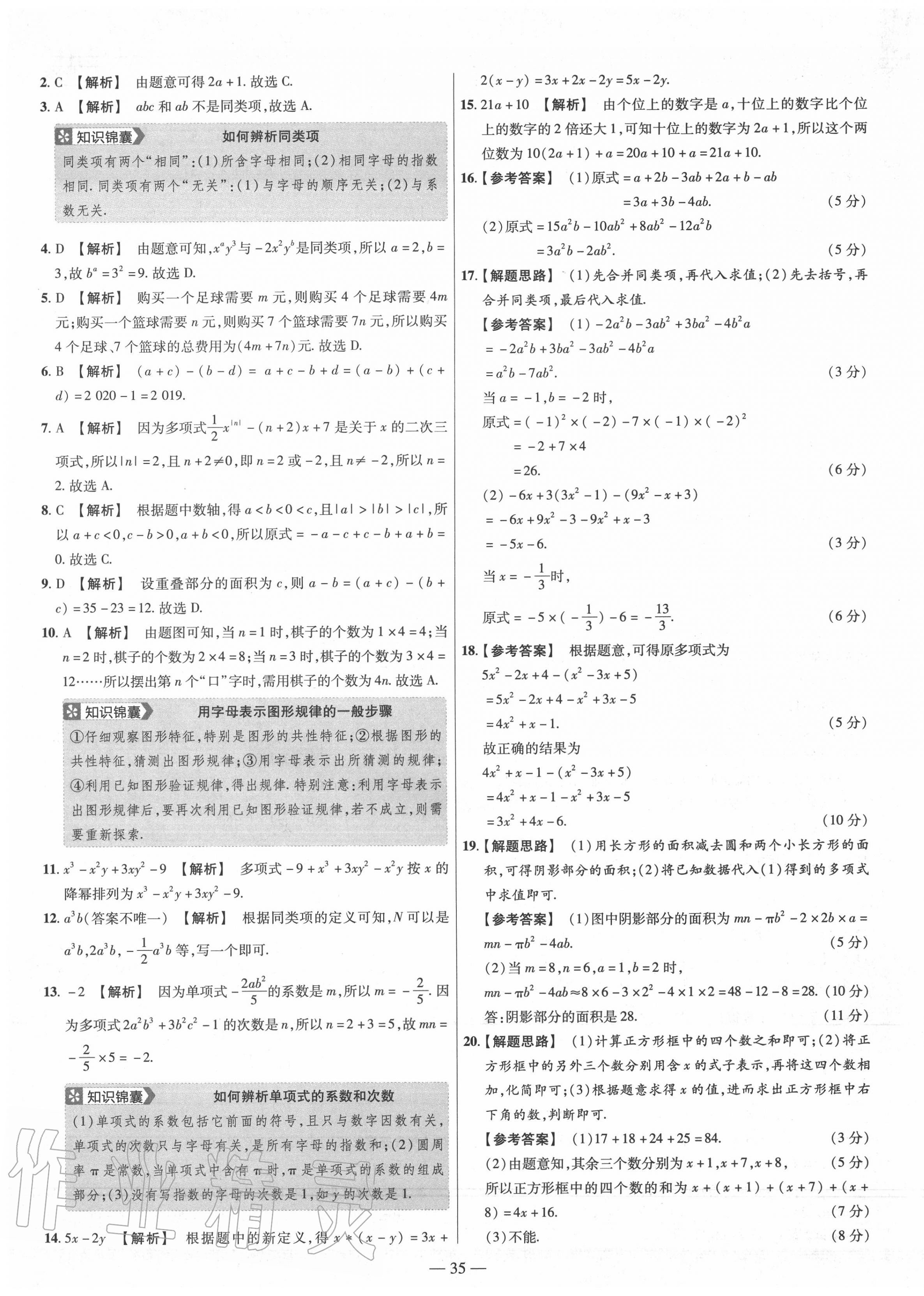 2020年金考卷活頁題選七年級數(shù)學上冊華師大版 參考答案第5頁