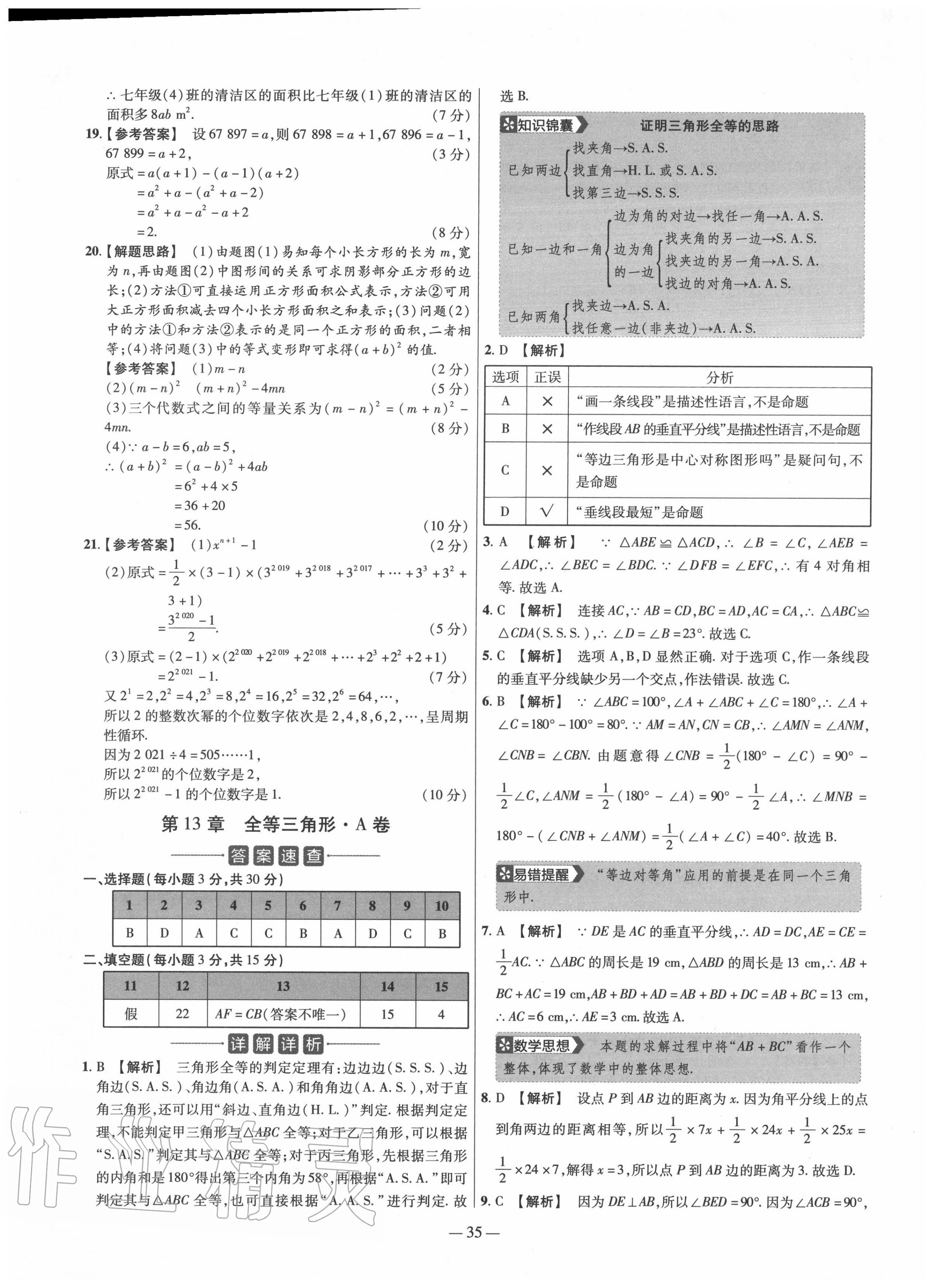 2020年金考卷活頁題選八年級數(shù)學(xué)上冊華師大版 參考答案第5頁