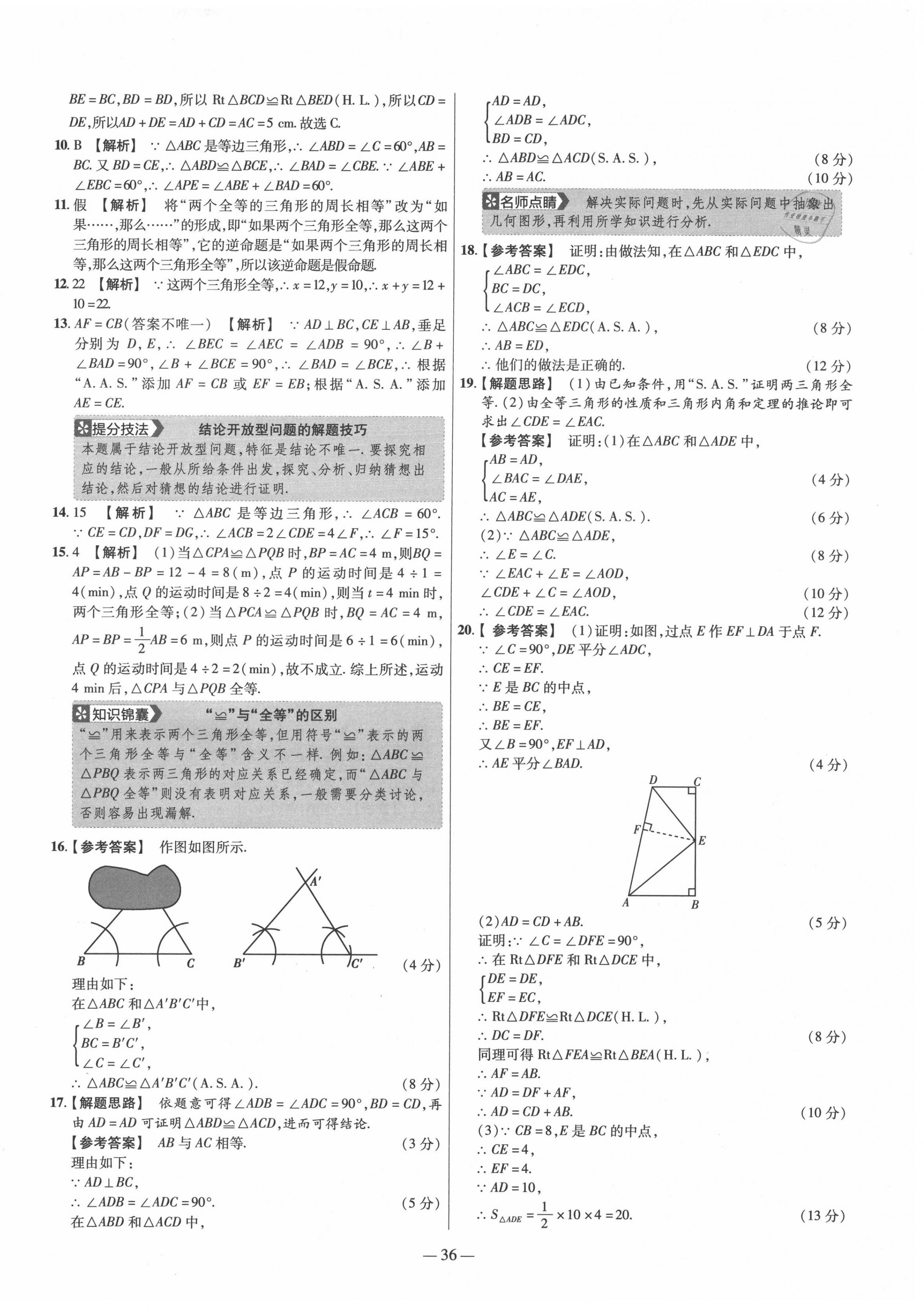 2020年金考卷活頁題選八年級數(shù)學(xué)上冊華師大版 參考答案第6頁