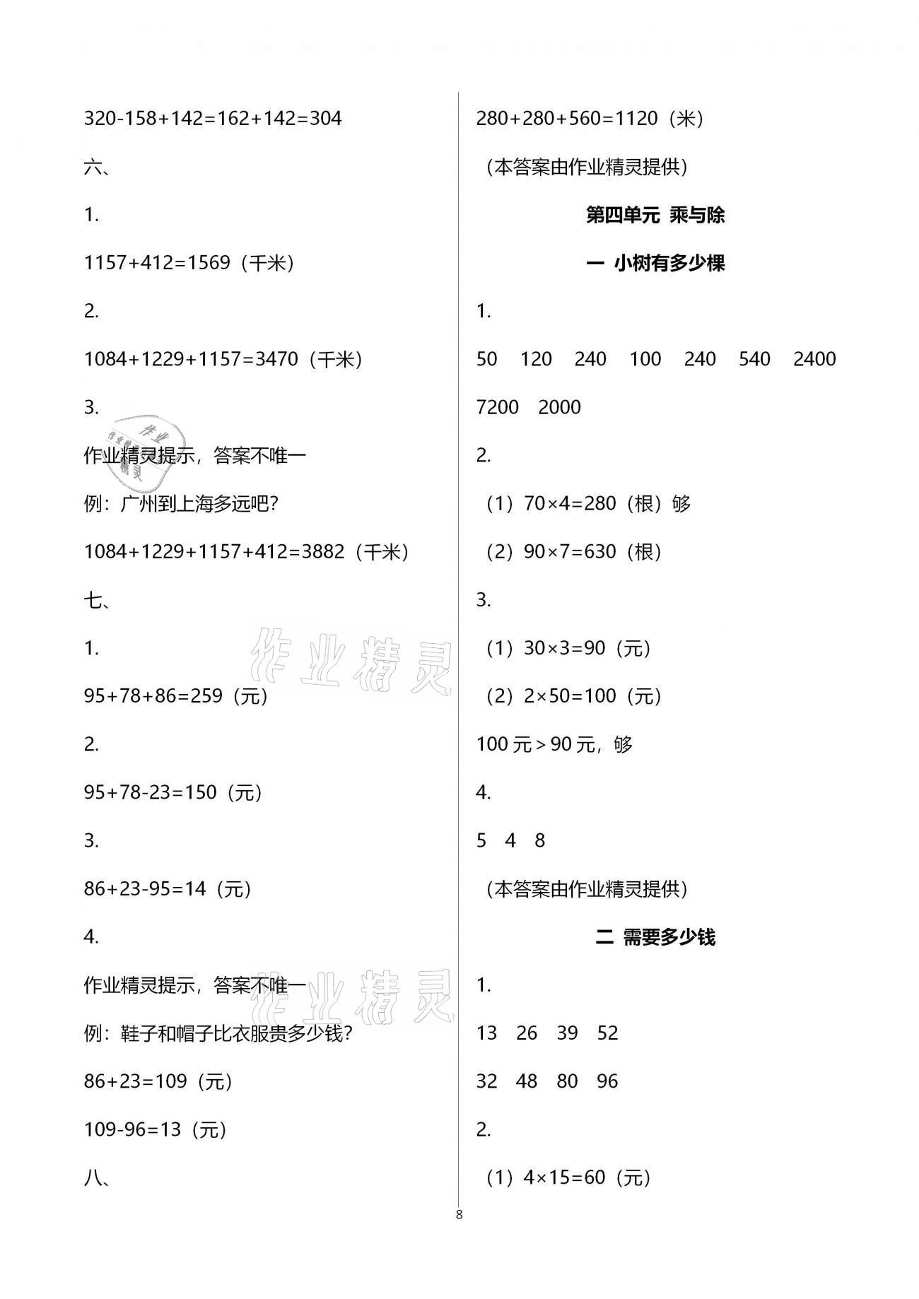 2020年快乐课堂三年级数学上册北师大版 参考答案第8页