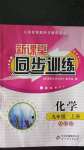 2020年新課堂同步訓(xùn)練九年級化學(xué)上冊人教版