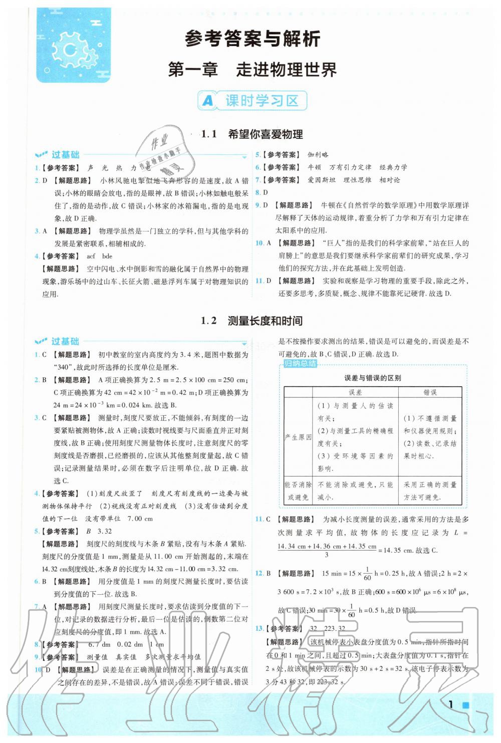 2020年一遍过初中物理八年级上册沪粤版 参考答案第1页