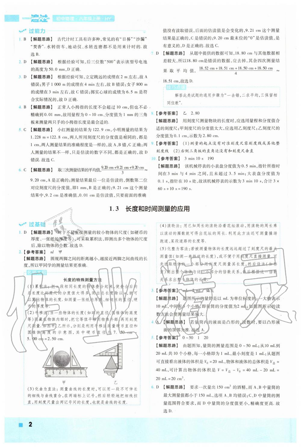 2020年一遍過初中物理八年級(jí)上冊(cè)滬粵版 參考答案第2頁