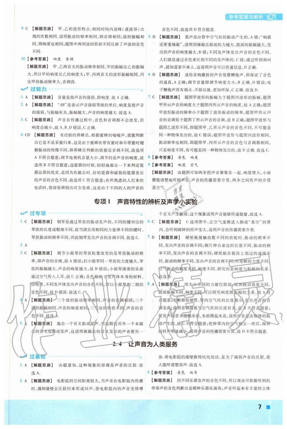 2020年一遍过初中物理八年级上册沪粤版 参考答案第7页