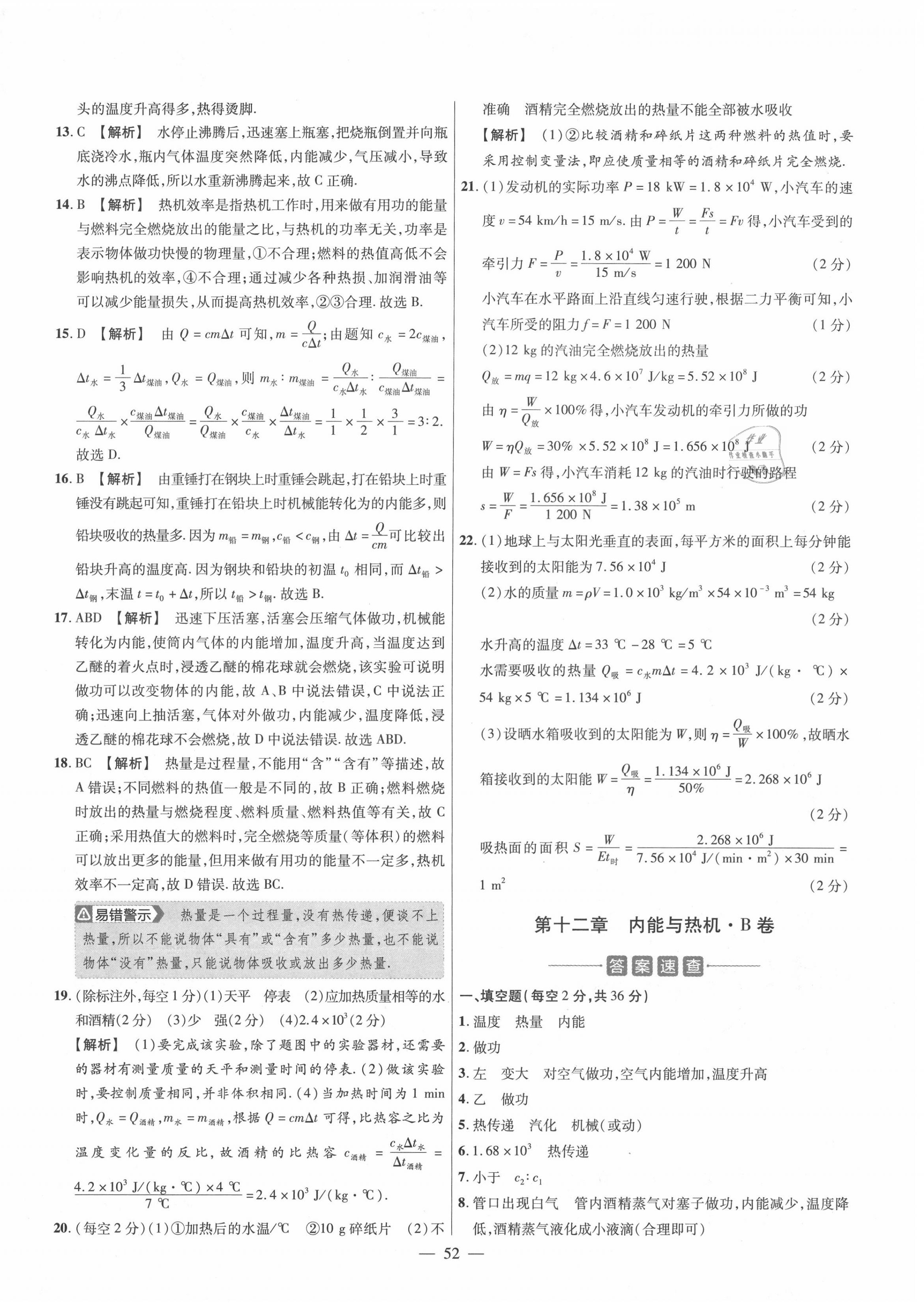 2020年金考卷活頁題選九年級(jí)物理全一冊(cè)滬粵版 參考答案第6頁