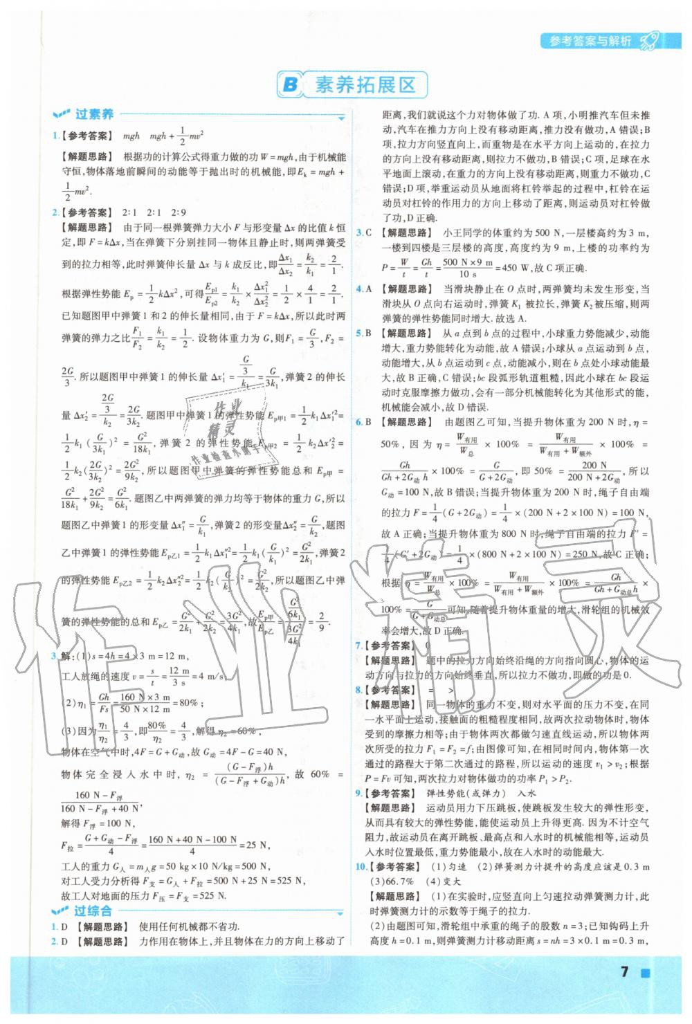 2020年一遍過初中級物理九年級全一冊滬粵版 參考答案第7頁