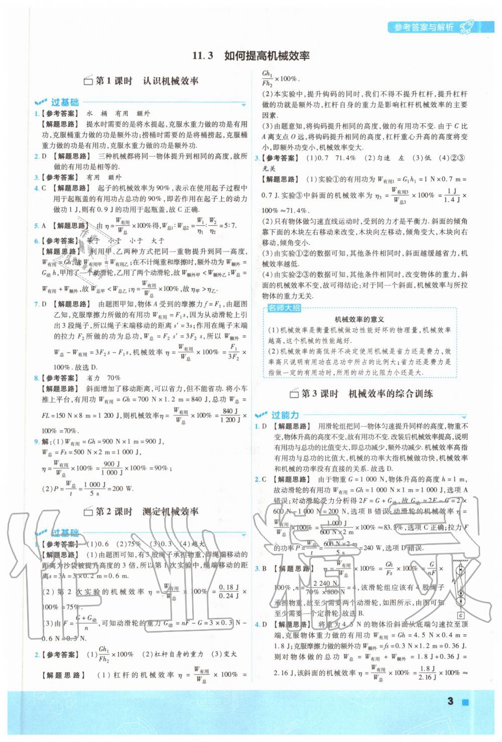 2020年一遍過初中級(jí)物理九年級(jí)全一冊(cè)滬粵版 參考答案第3頁