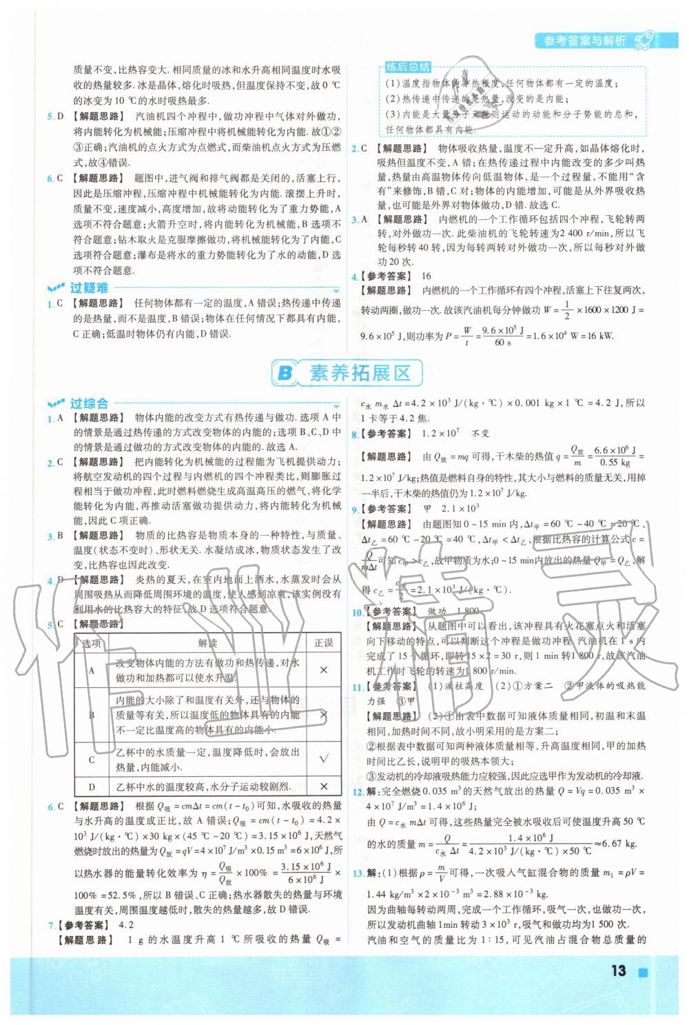 2020年一遍過(guò)初中級(jí)物理九年級(jí)全一冊(cè)滬粵版 參考答案第13頁(yè)