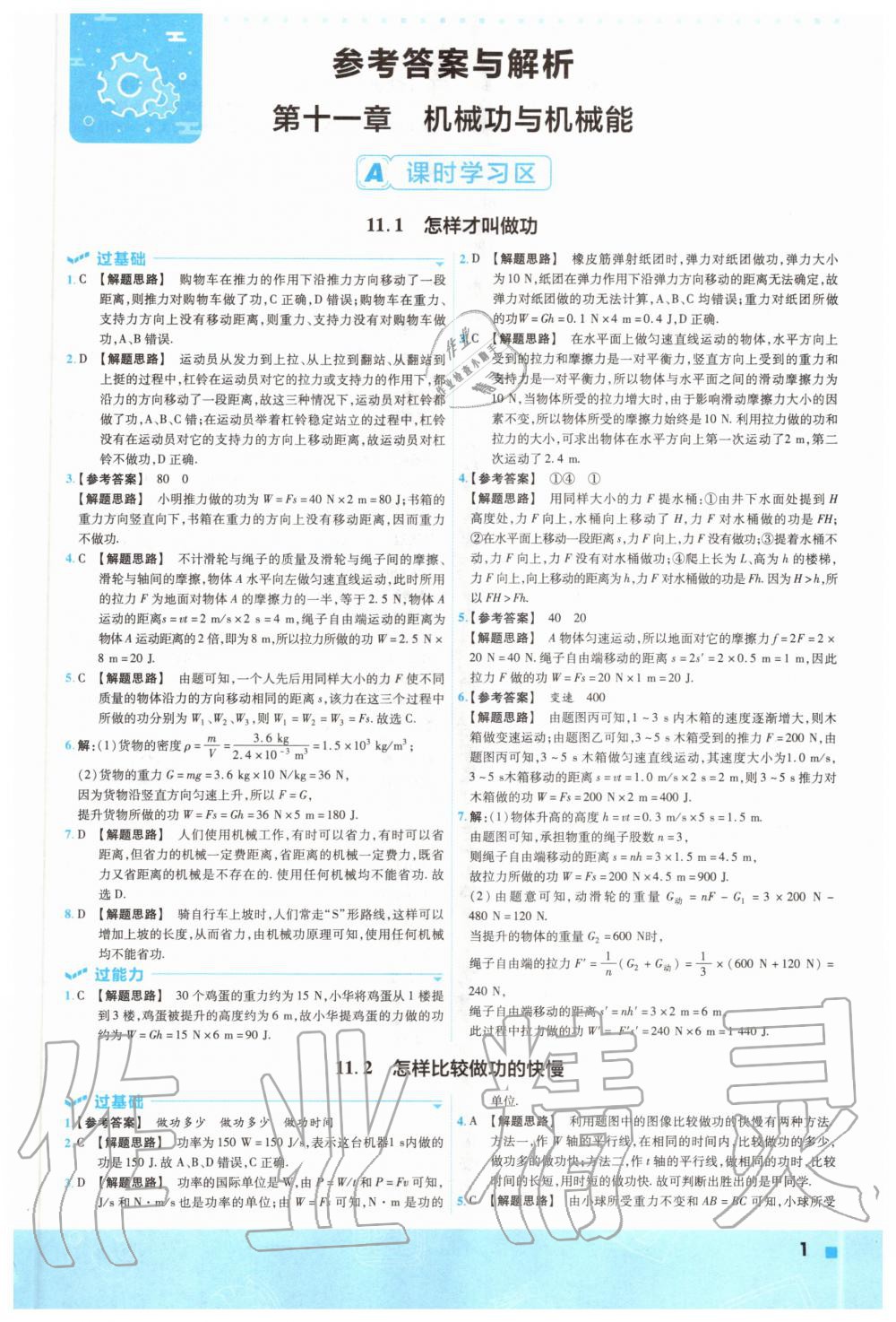 2020年一遍過(guò)初中級(jí)物理九年級(jí)全一冊(cè)滬粵版 參考答案第1頁(yè)