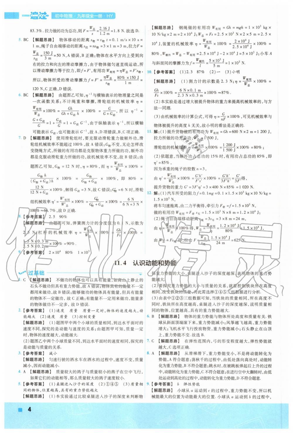 2020年一遍過初中級物理九年級全一冊滬粵版 參考答案第4頁