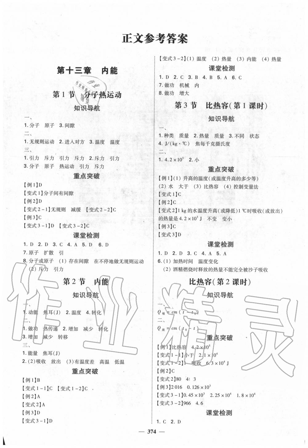 2020年學(xué)霸智慧課堂九年級(jí)物理全一冊(cè)人教版 參考答案第1頁(yè)