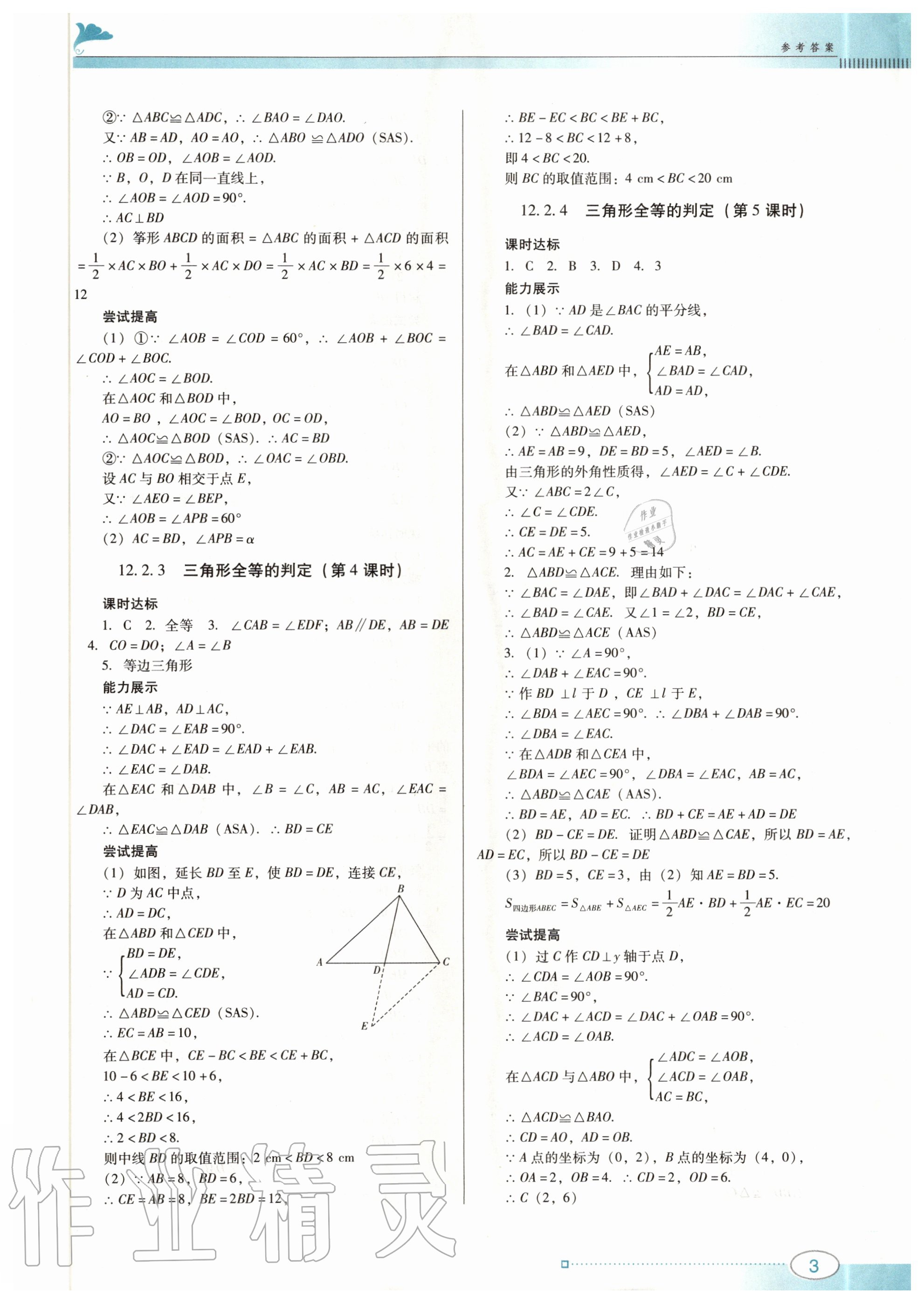 2020年南方新课堂金牌学案八年级数学上册人教版 第3页