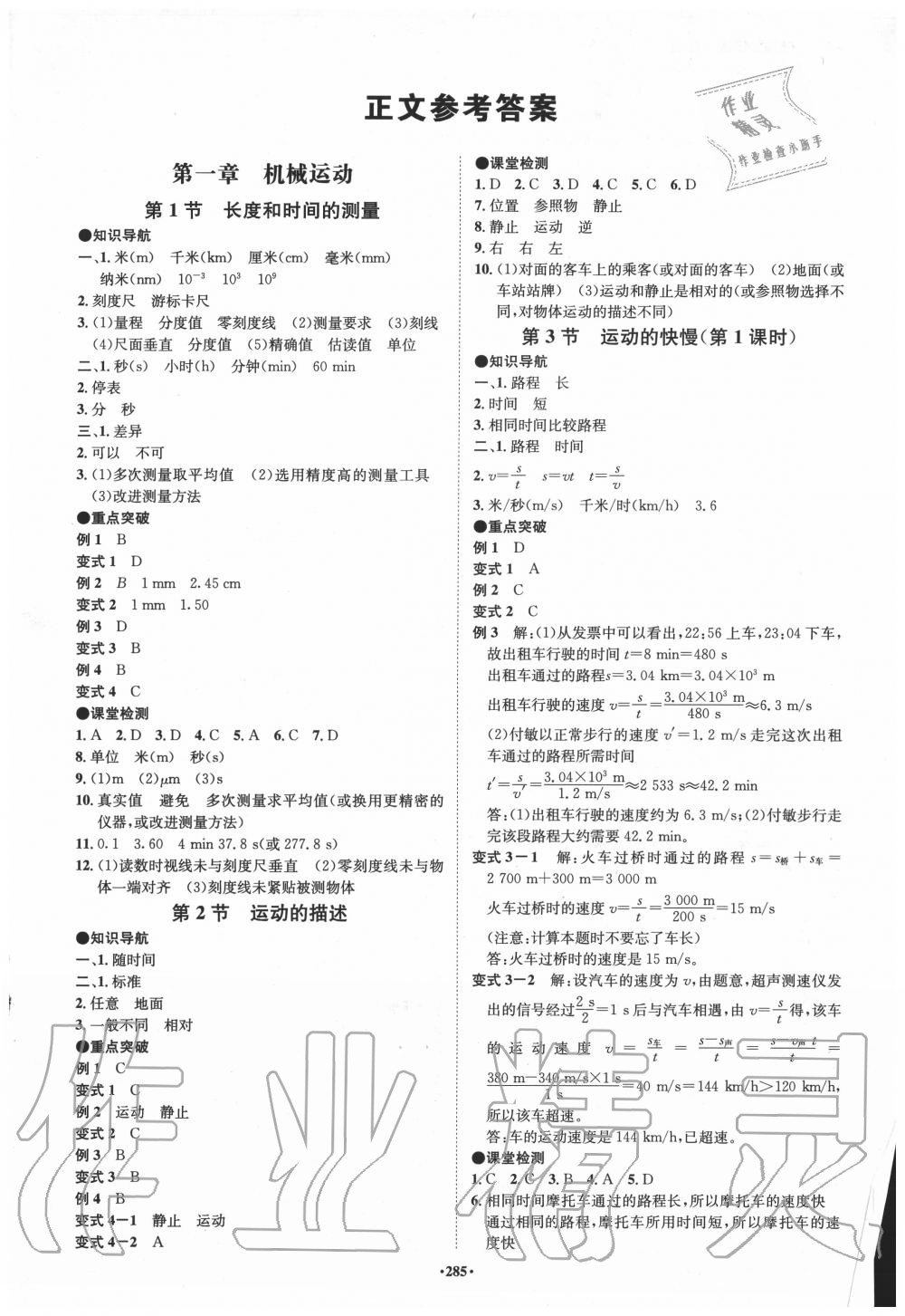 2020年學霸智慧課堂八年級物理上冊人教版 參考答案第1頁