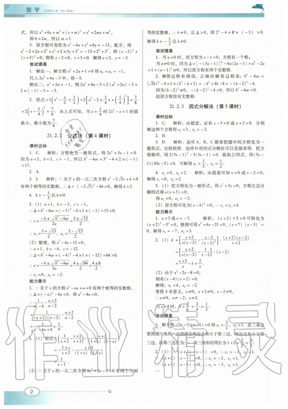 2020年南方新課堂金牌學(xué)案九年級(jí)數(shù)學(xué)上冊(cè)人教版 第2頁(yè)