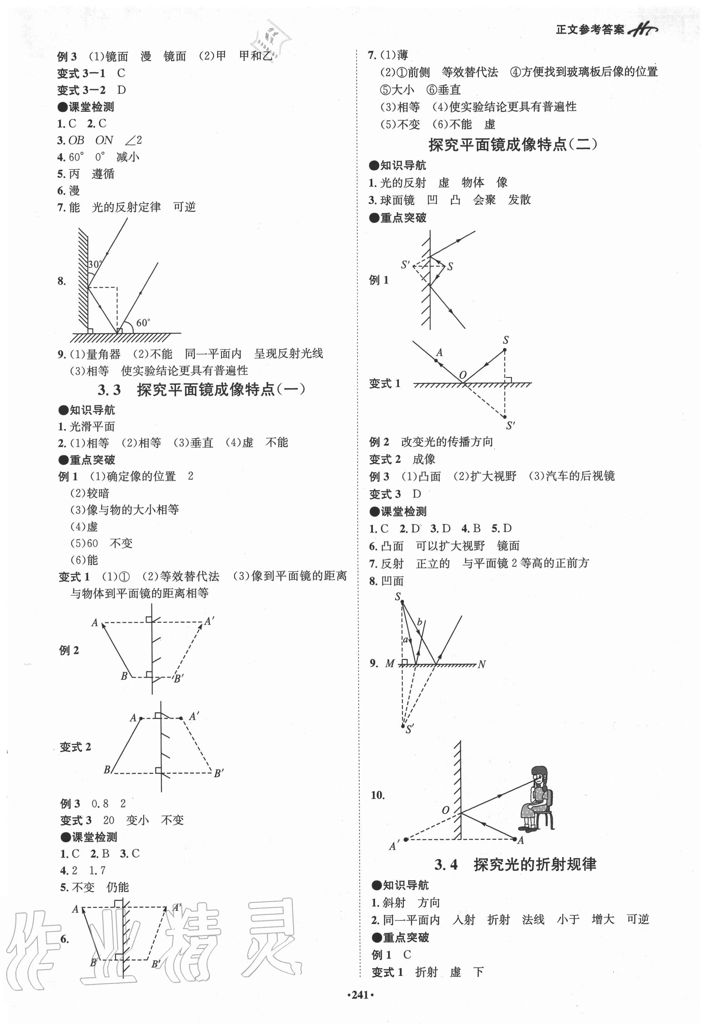 2020年學霸智慧課堂八年級物理上冊滬粵版 參考答案第4頁