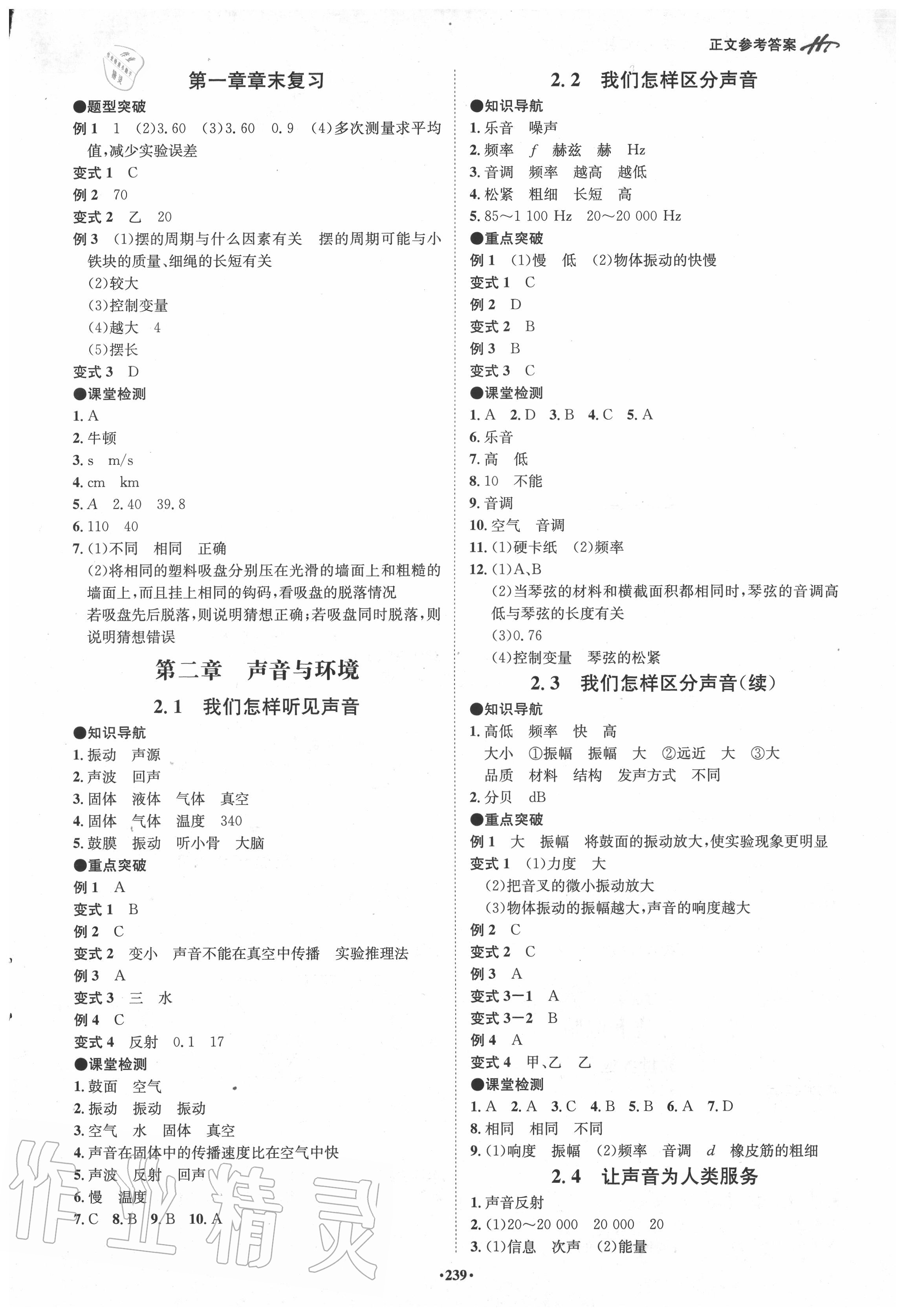 2020年學霸智慧課堂八年級物理上冊滬粵版 參考答案第2頁