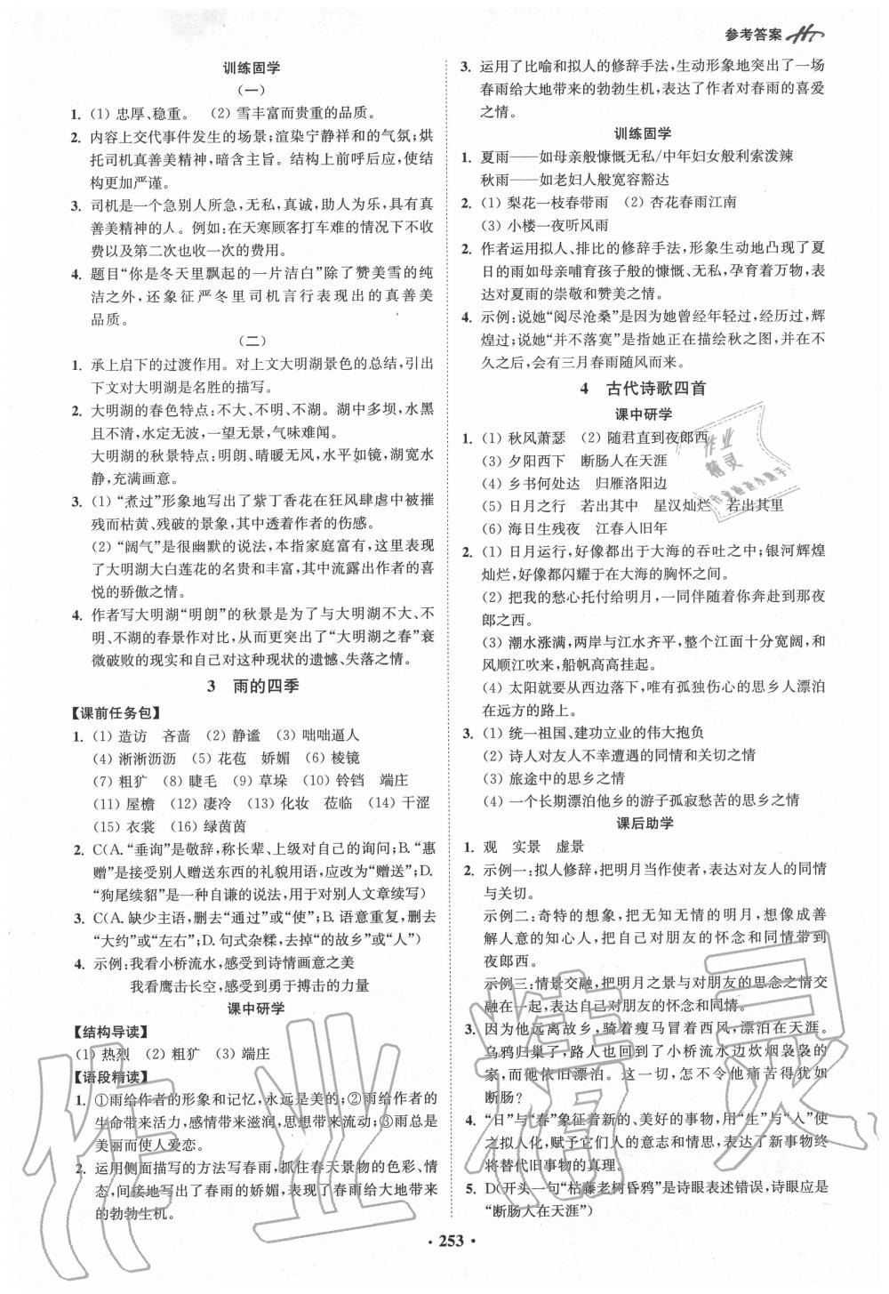 2020年學(xué)霸智慧課堂七年級(jí)語(yǔ)文上冊(cè)人教版 參考答案第2頁(yè)