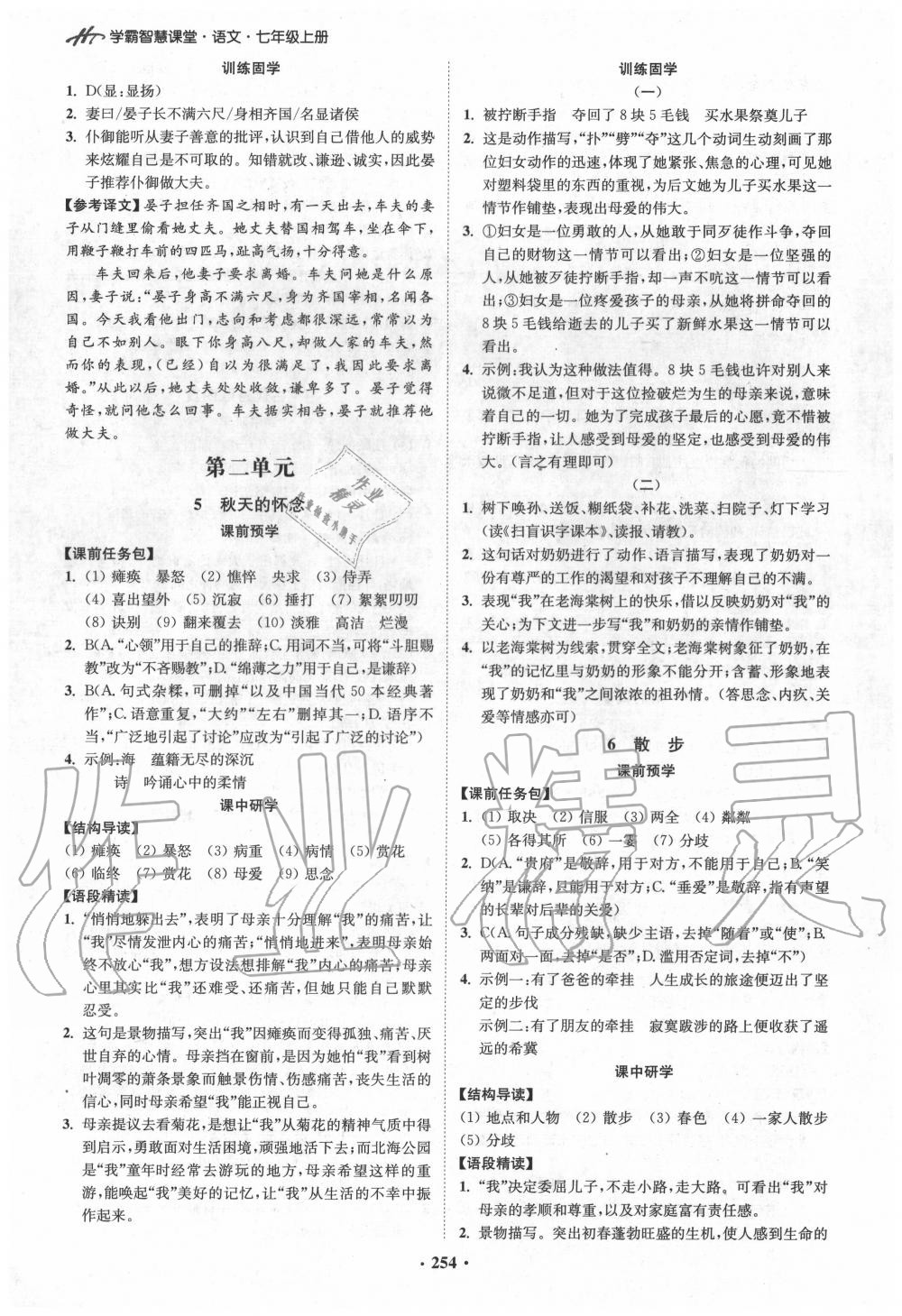 2020年學霸智慧課堂七年級語文上冊人教版 參考答案第3頁