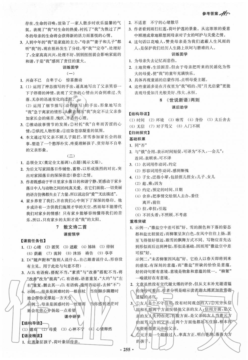 2020年學(xué)霸智慧課堂七年級語文上冊人教版 參考答案第4頁