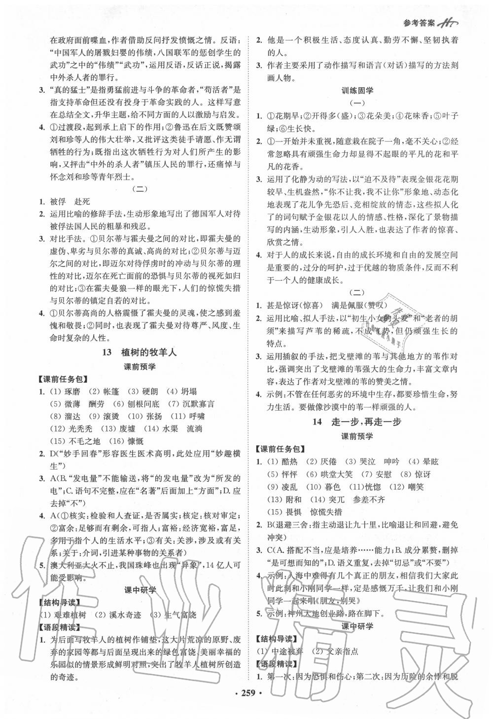 2020年學霸智慧課堂七年級語文上冊人教版 參考答案第8頁