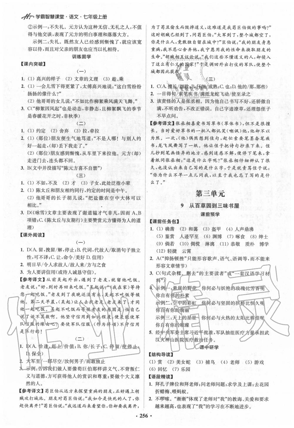 2020年學(xué)霸智慧課堂七年級語文上冊人教版 參考答案第5頁