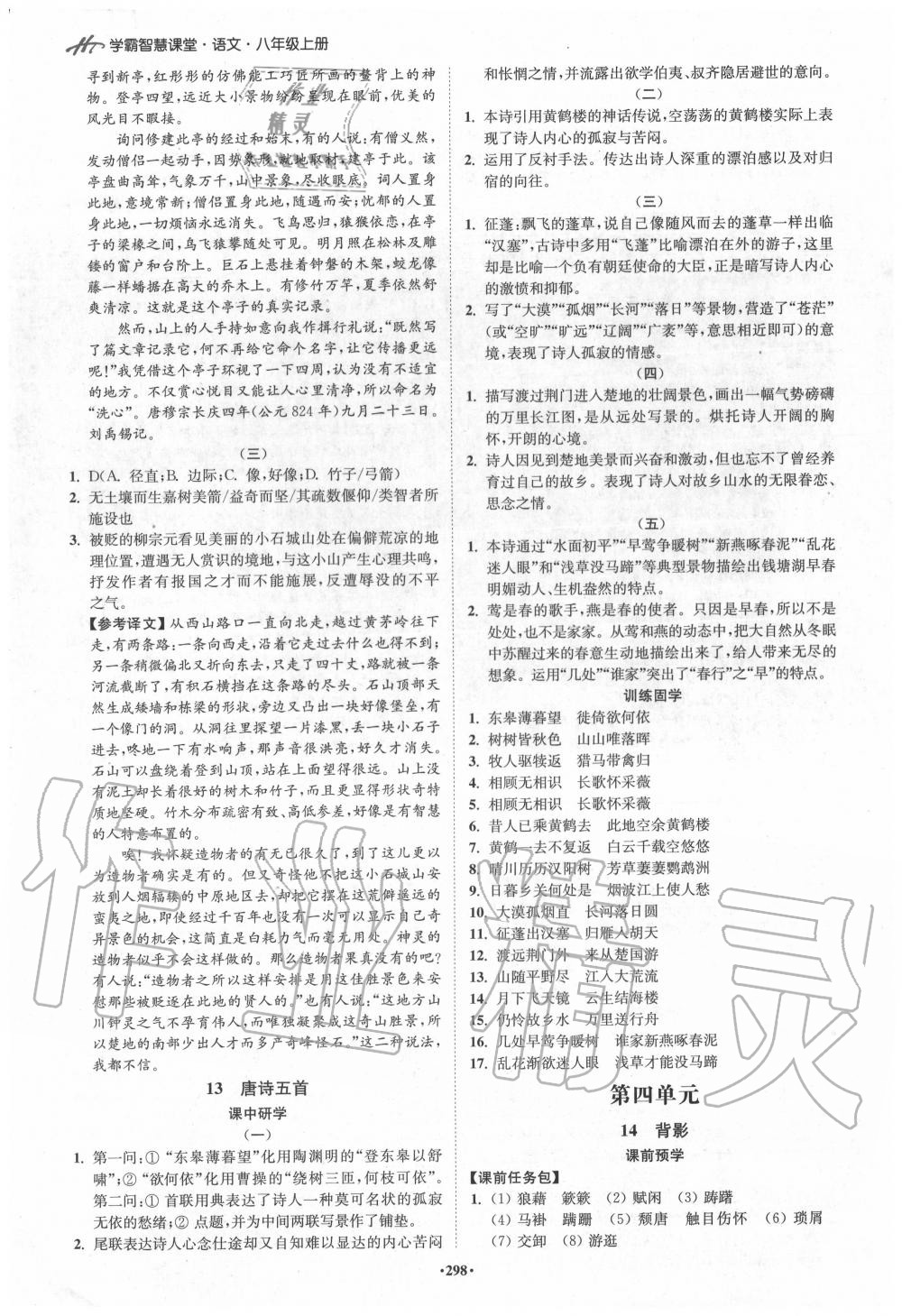 2020年學(xué)霸智慧課堂八年級語文上冊人教版 參考答案第7頁