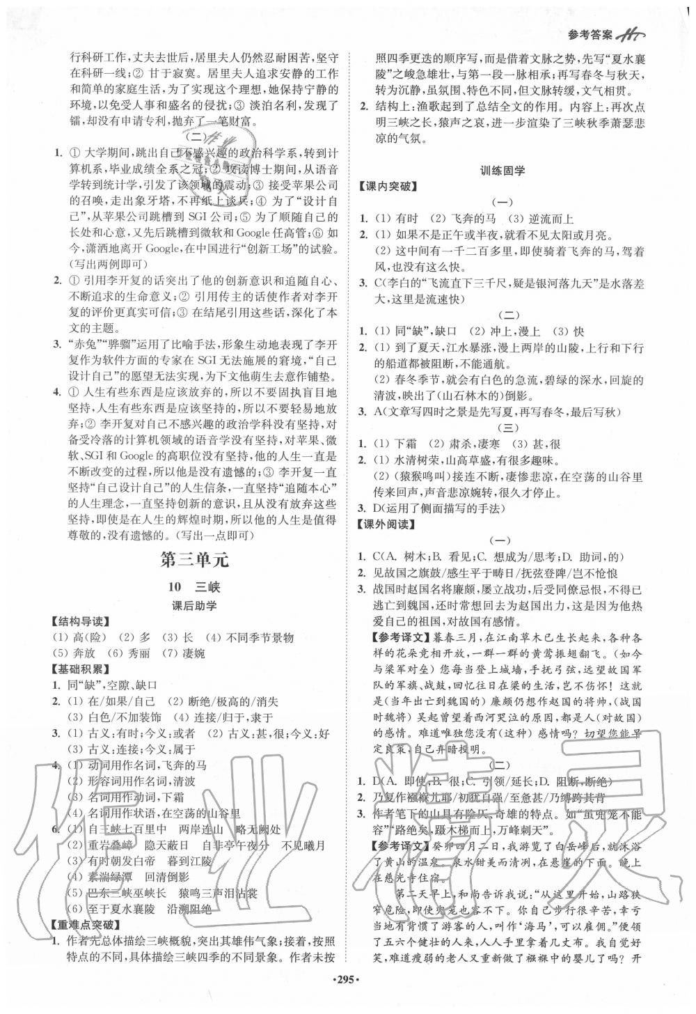 2020年學(xué)霸智慧課堂八年級(jí)語(yǔ)文上冊(cè)人教版 參考答案第4頁(yè)