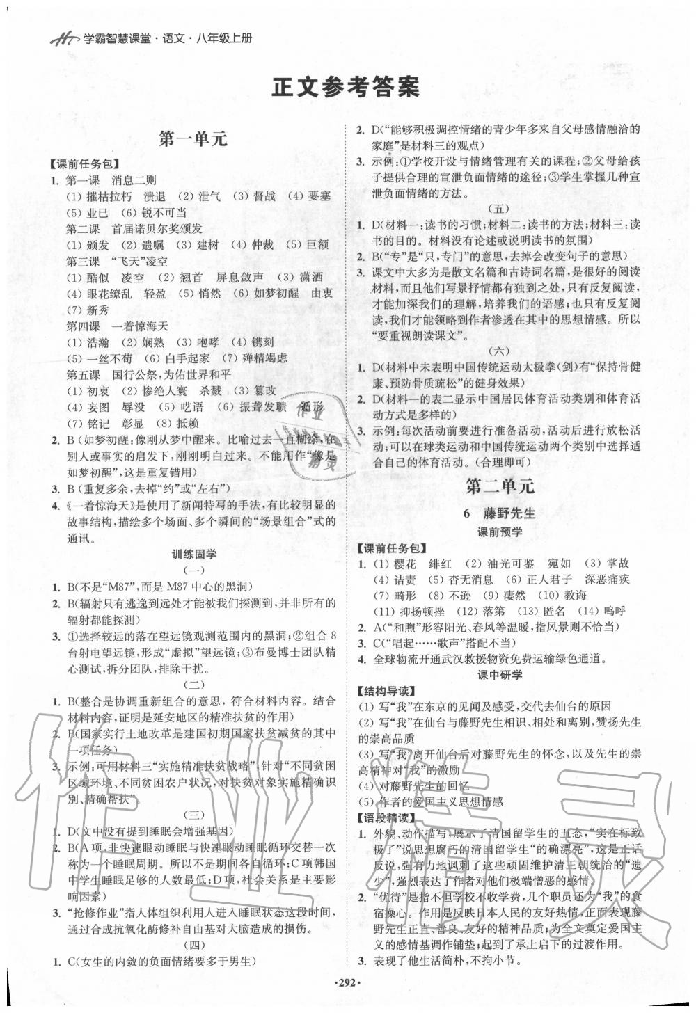 2020年學(xué)霸智慧課堂八年級(jí)語文上冊(cè)人教版 參考答案第1頁