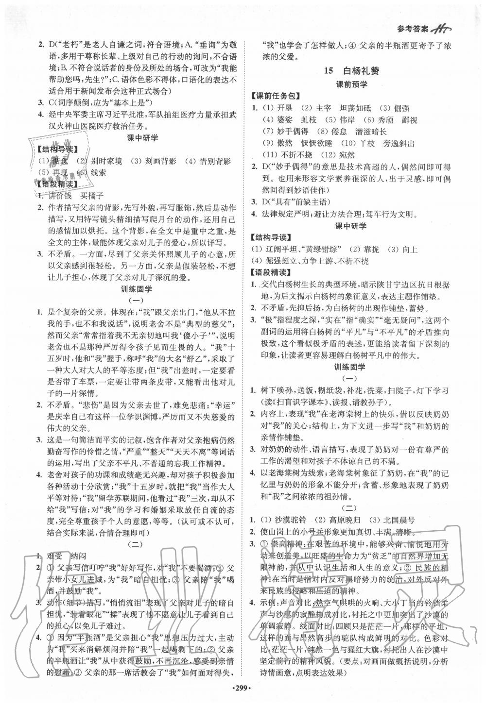 2020年學(xué)霸智慧課堂八年級語文上冊人教版 參考答案第8頁