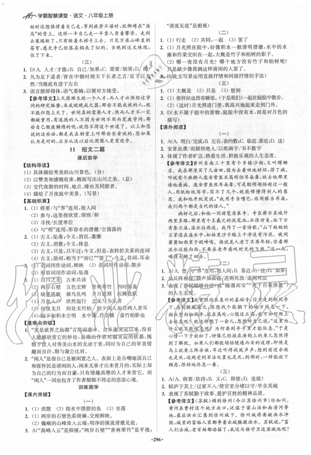 2020年學(xué)霸智慧課堂八年級(jí)語(yǔ)文上冊(cè)人教版 參考答案第5頁(yè)