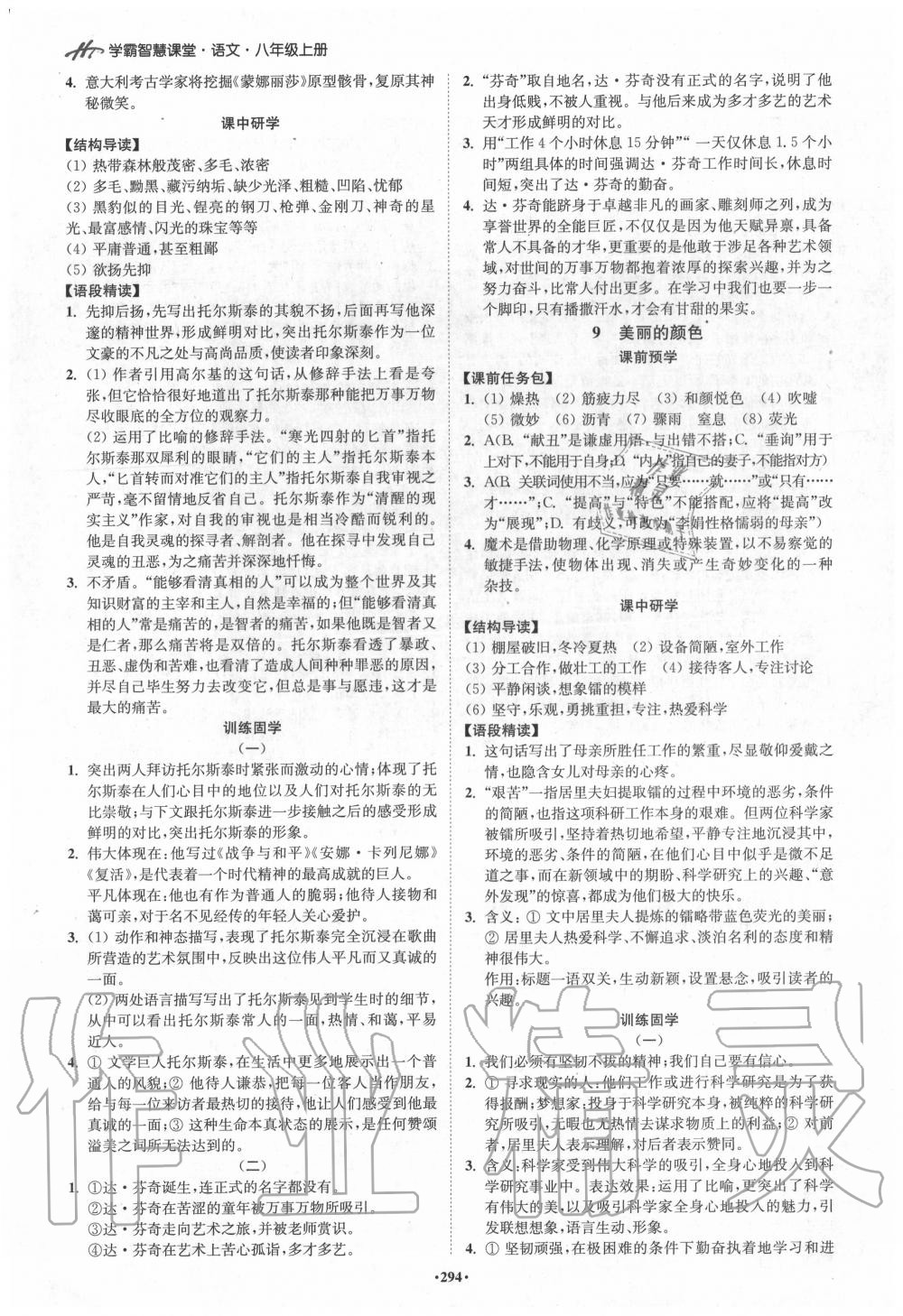 2020年學(xué)霸智慧課堂八年級語文上冊人教版 參考答案第3頁