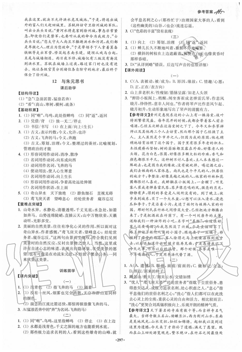 2020年學(xué)霸智慧課堂八年級語文上冊人教版 參考答案第6頁