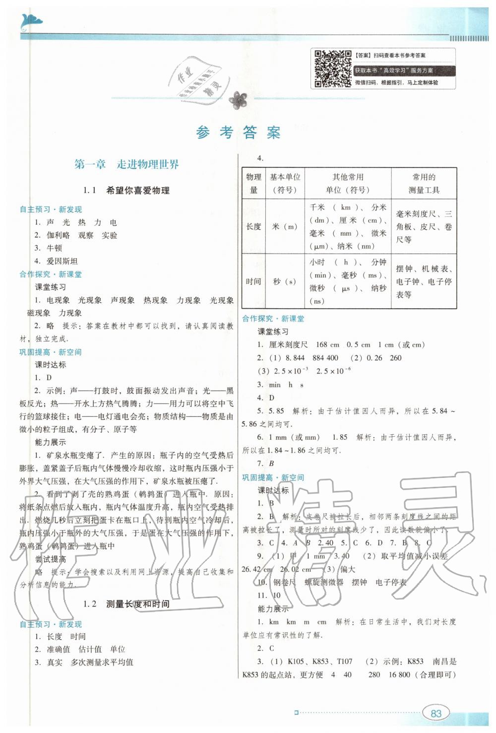 2020年南方新课堂金牌学案八年级物理上册沪粤版 第1页