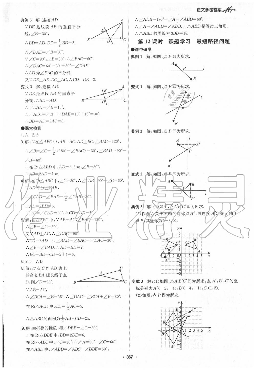 2020年學霸智慧課堂八年級數(shù)學上冊人教版 參考答案第19頁