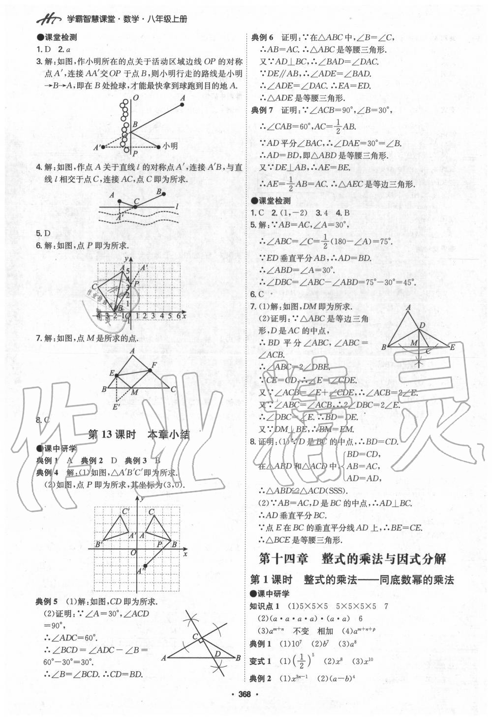 2020年學(xué)霸智慧課堂八年級數(shù)學(xué)上冊人教版 參考答案第20頁