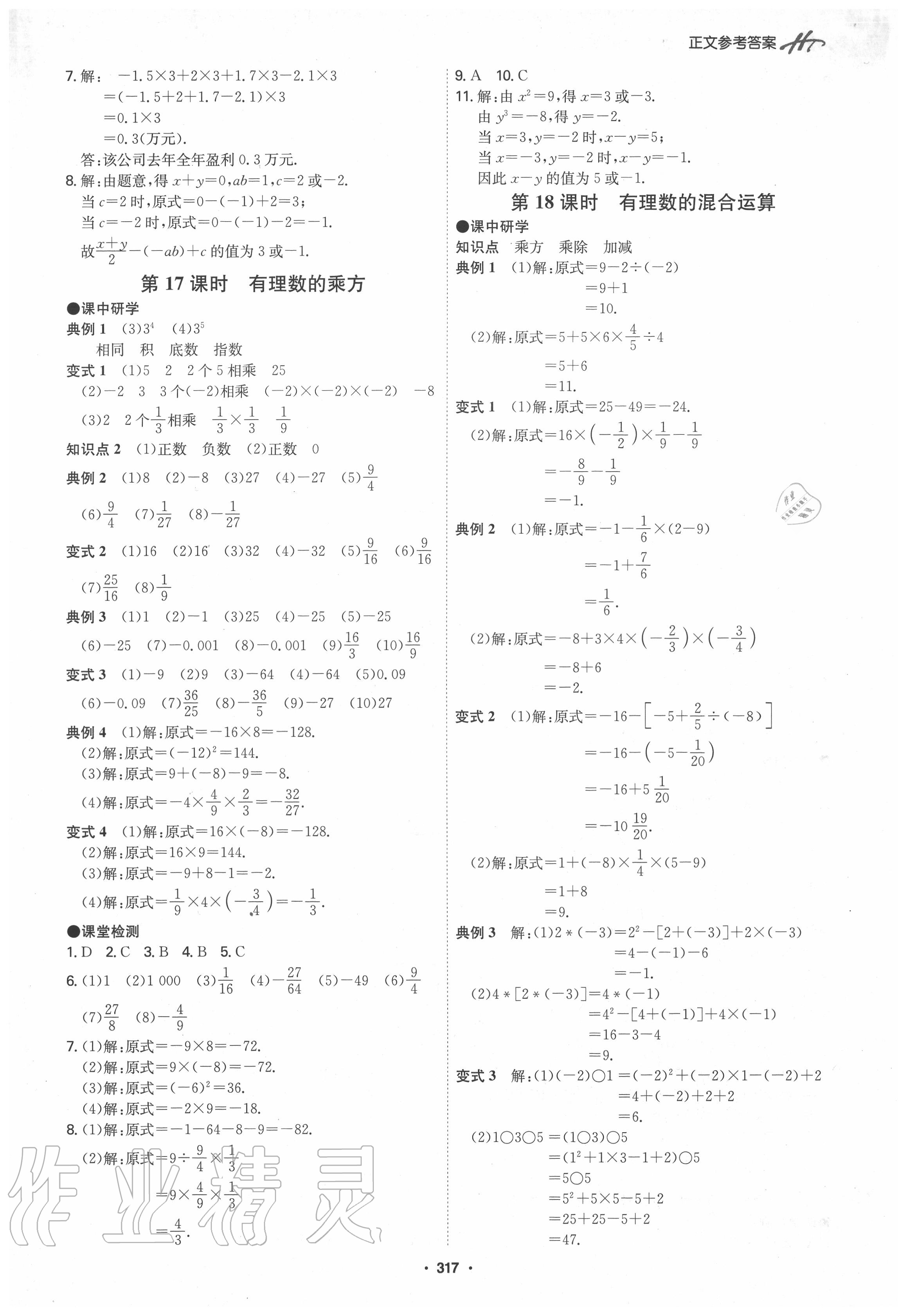 2020年學霸智慧課堂七年級數學上冊人教版 第9頁