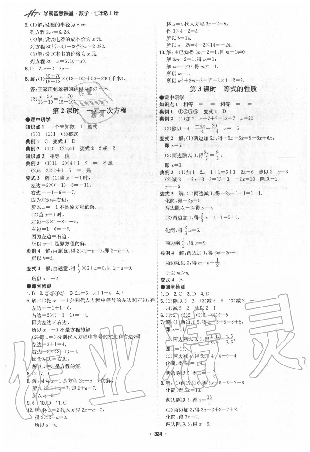 2020年學霸智慧課堂七年級數學上冊人教版 第16頁