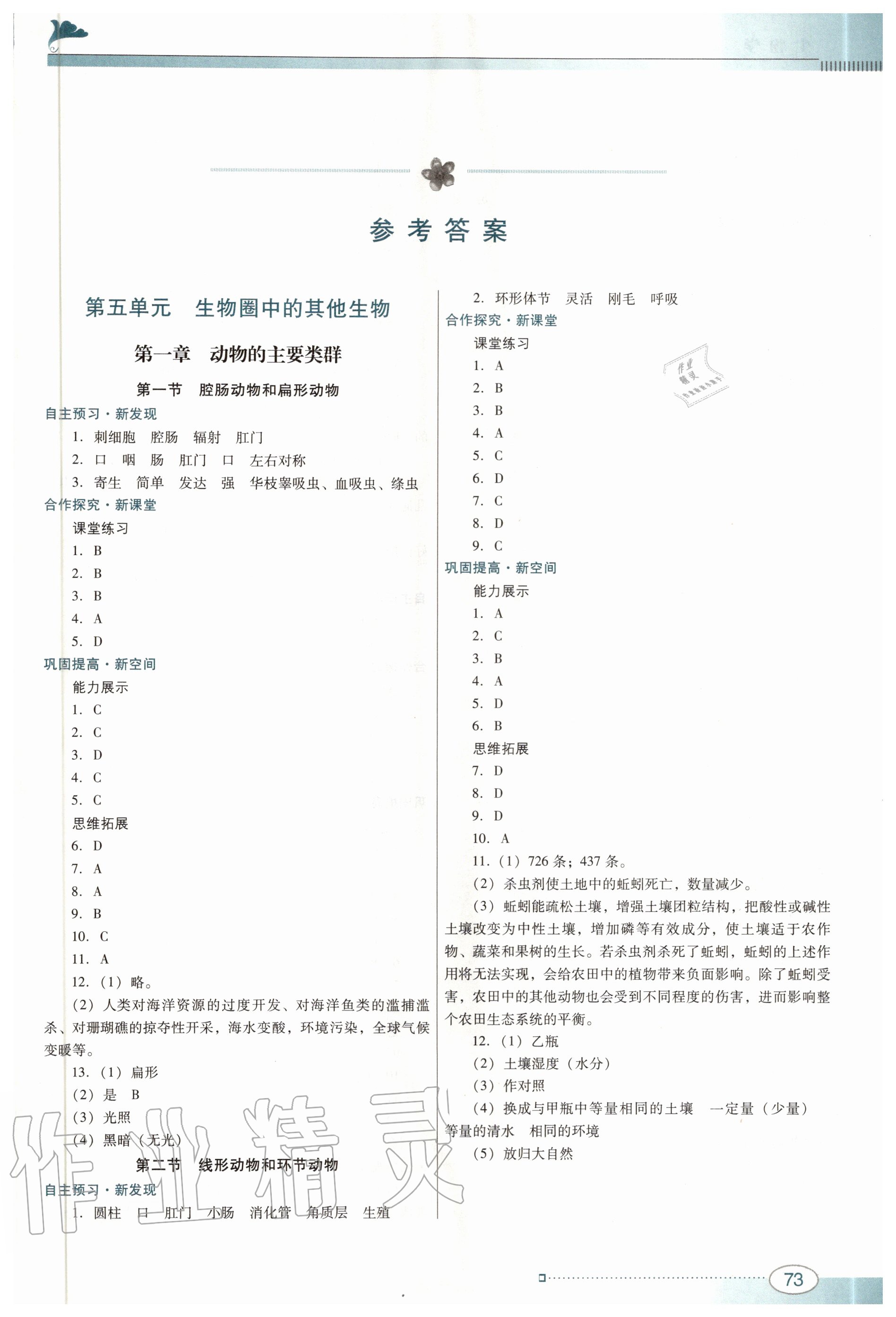 2020年南方新課堂金牌學(xué)案八年級生物上冊人教版 第1頁