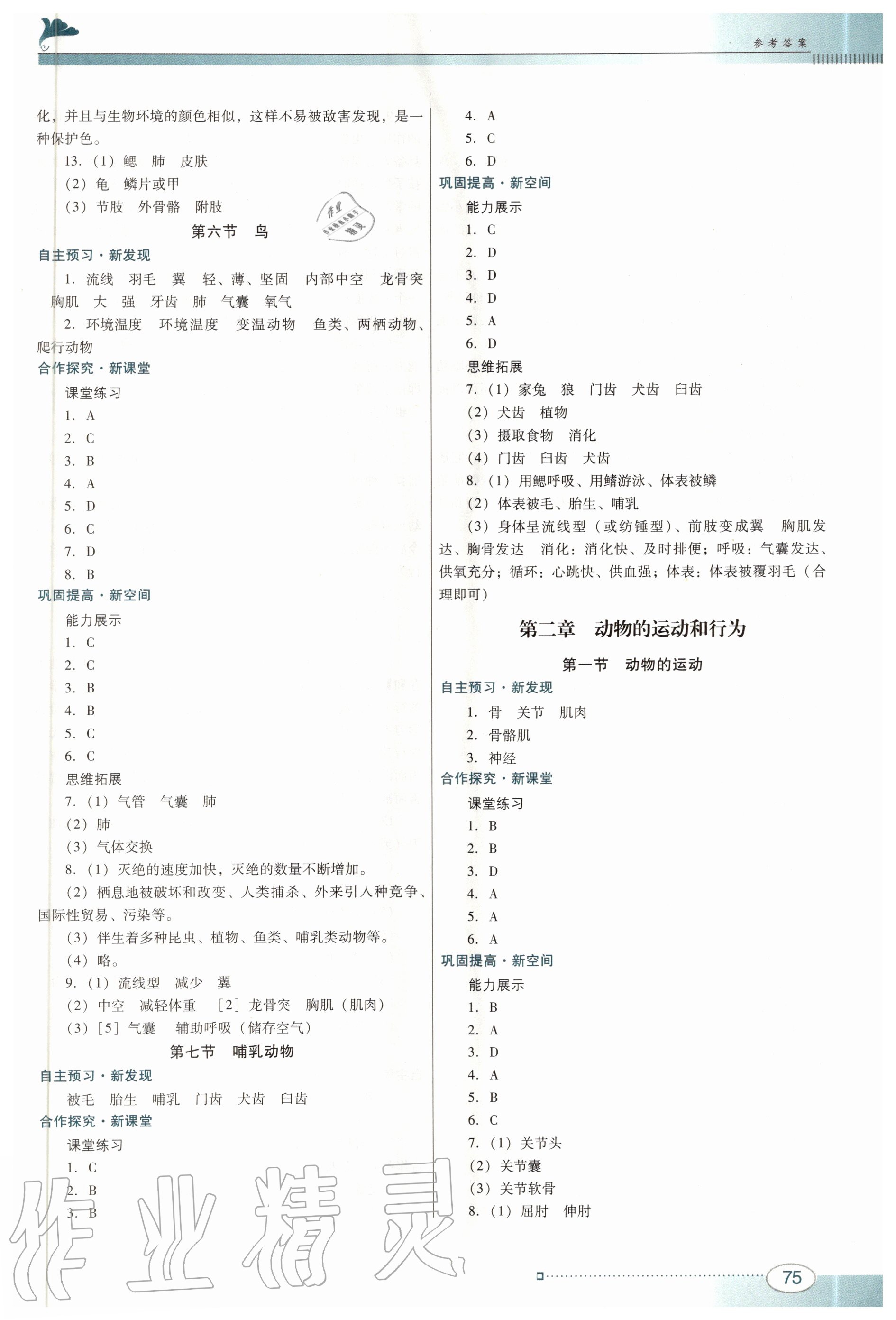 2020年南方新课堂金牌学案八年级生物上册人教版 第3页