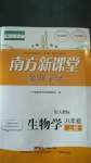 2020年南方新課堂金牌學(xué)案八年級生物上冊人教版