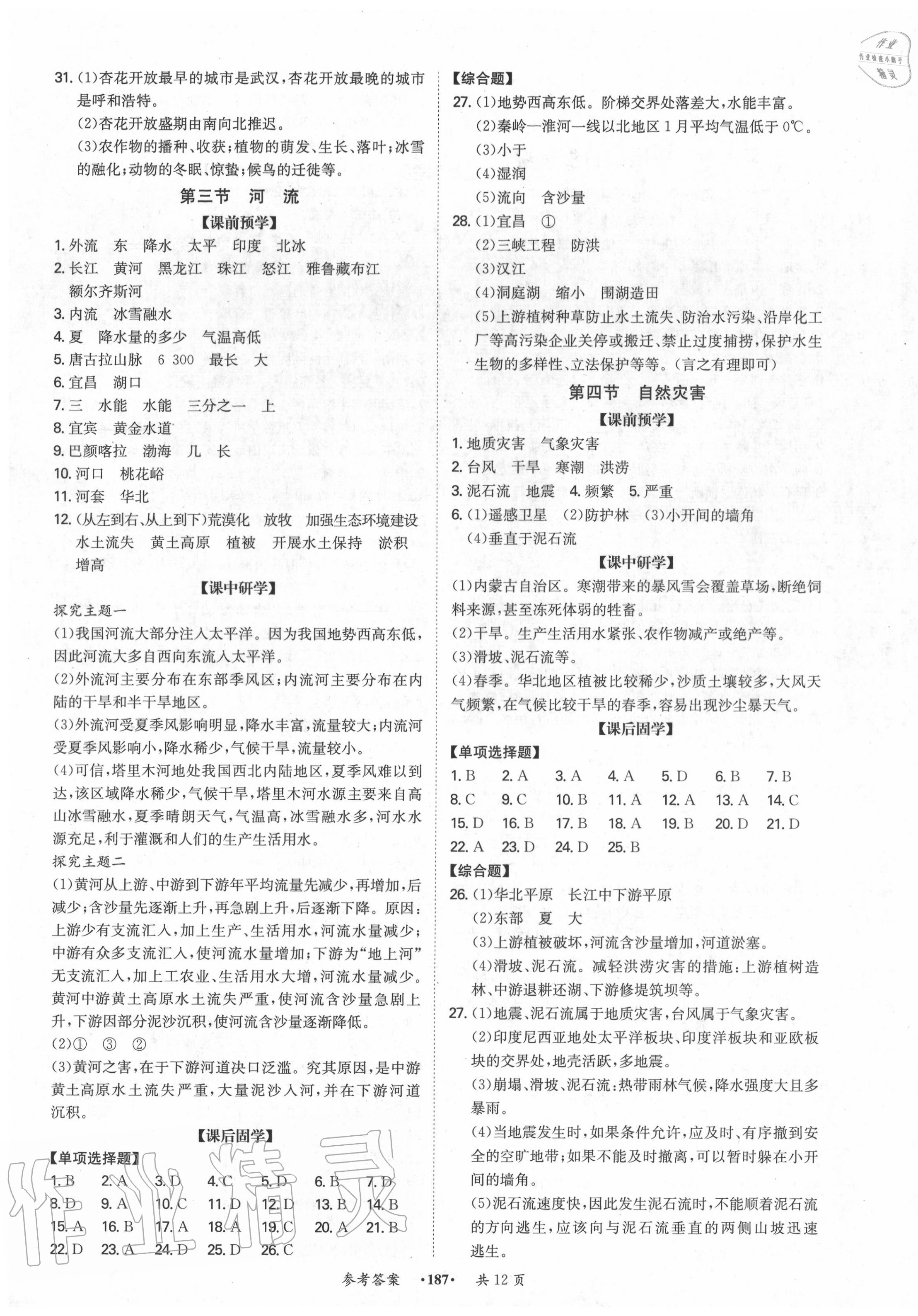 2020年學(xué)霸智慧課堂八年級地理全一冊人教版 第3頁