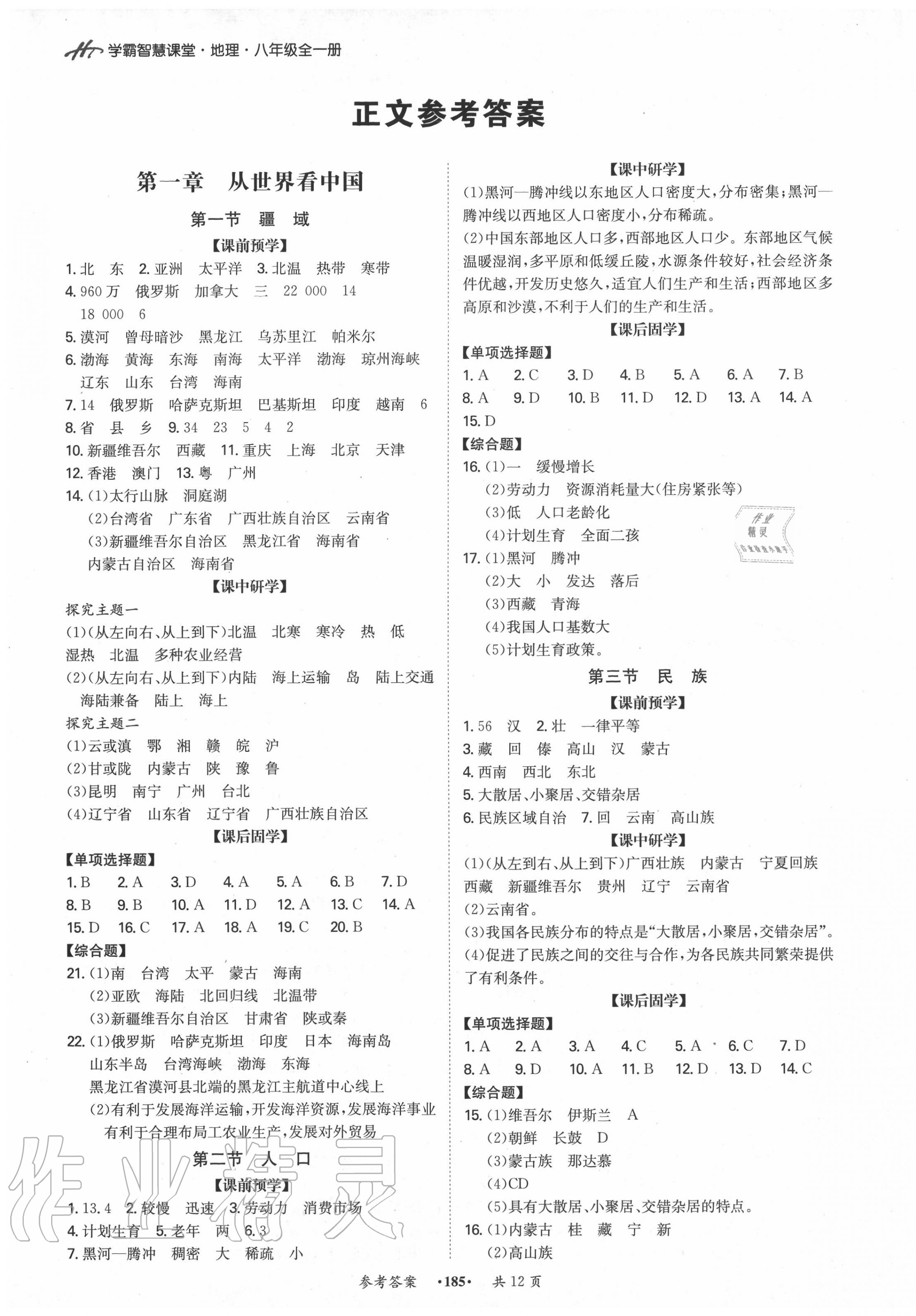 2020年學霸智慧課堂八年級地理全一冊人教版 第1頁