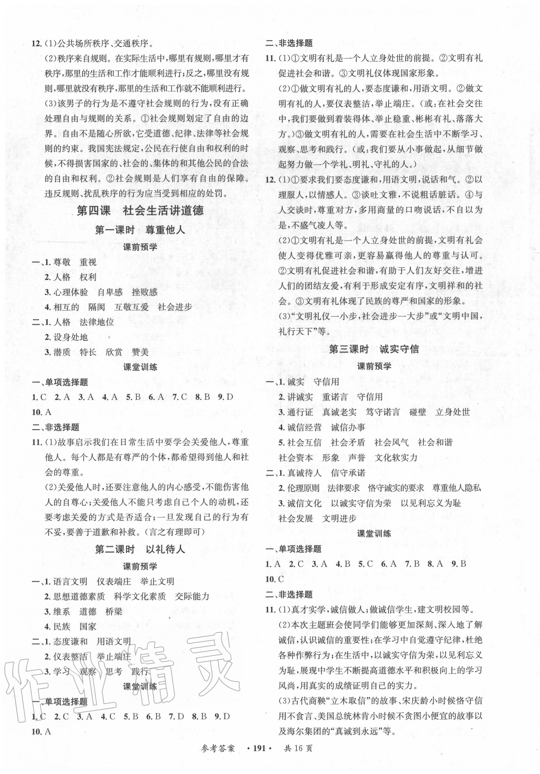 2020年學(xué)霸智慧課堂八年級道德與法治上冊人教版 第3頁