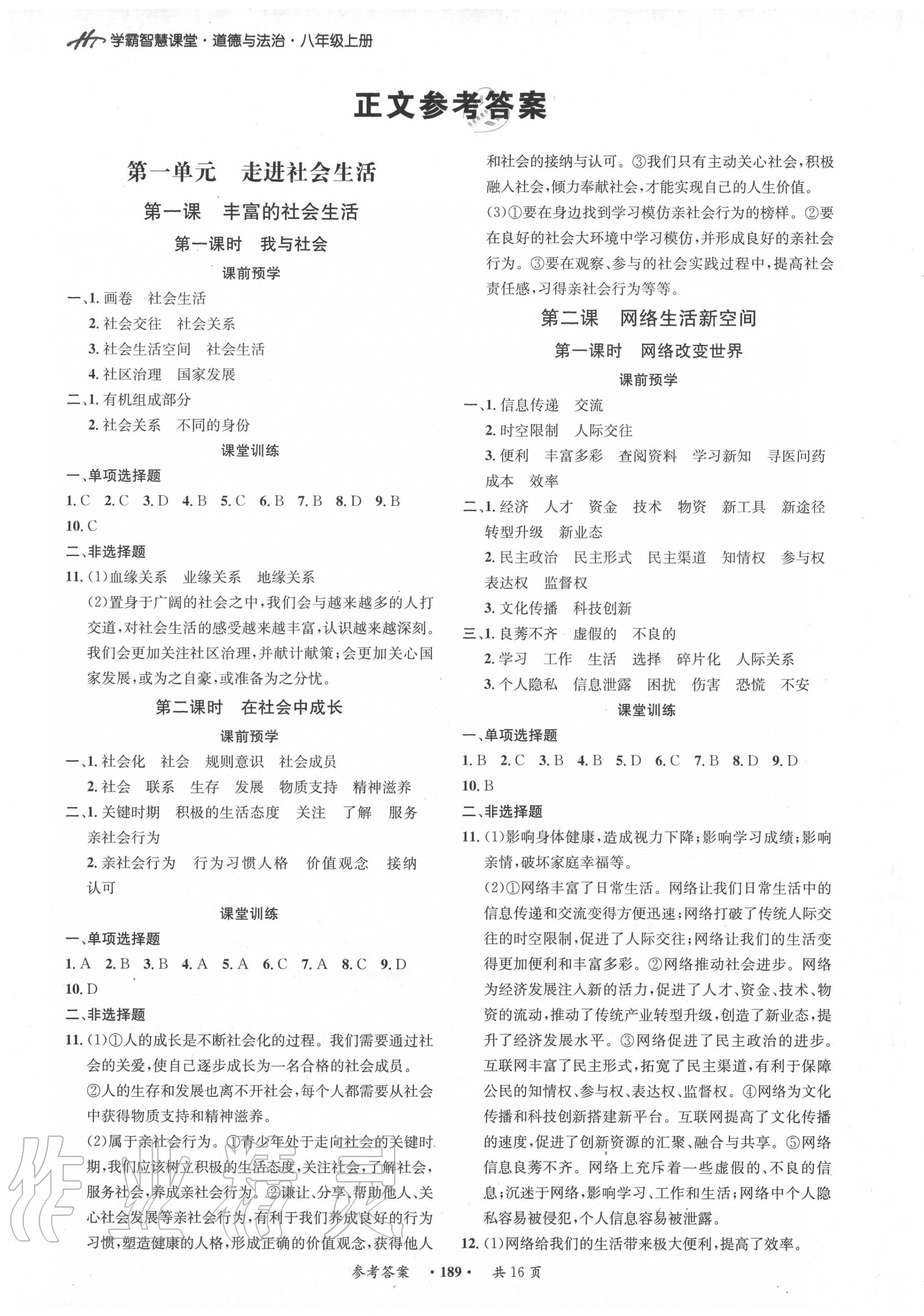 2020年學(xué)霸智慧課堂八年級道德與法治上冊人教版 第1頁