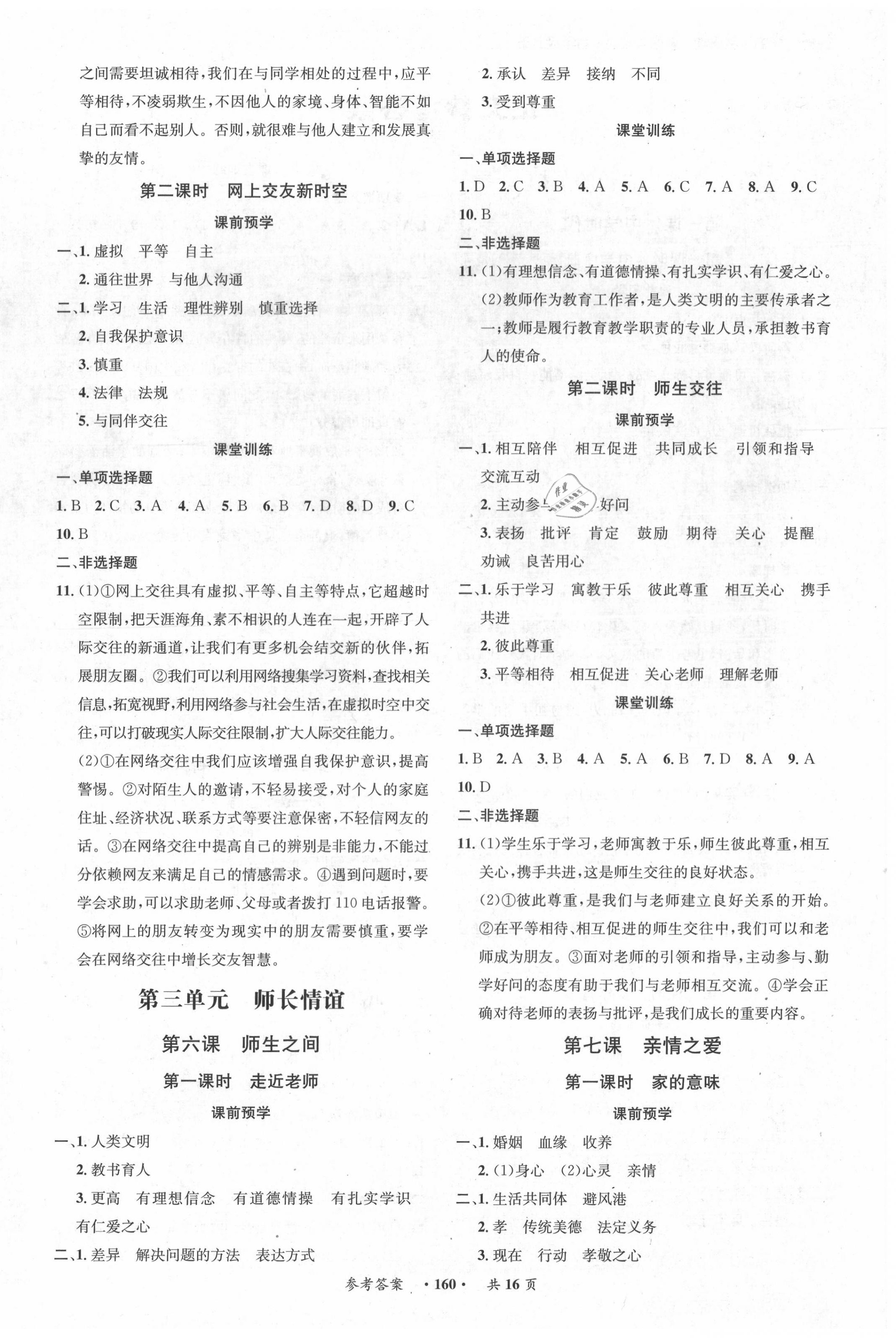 2020年學霸智慧課堂七年級道德與法治上冊人教版 第4頁