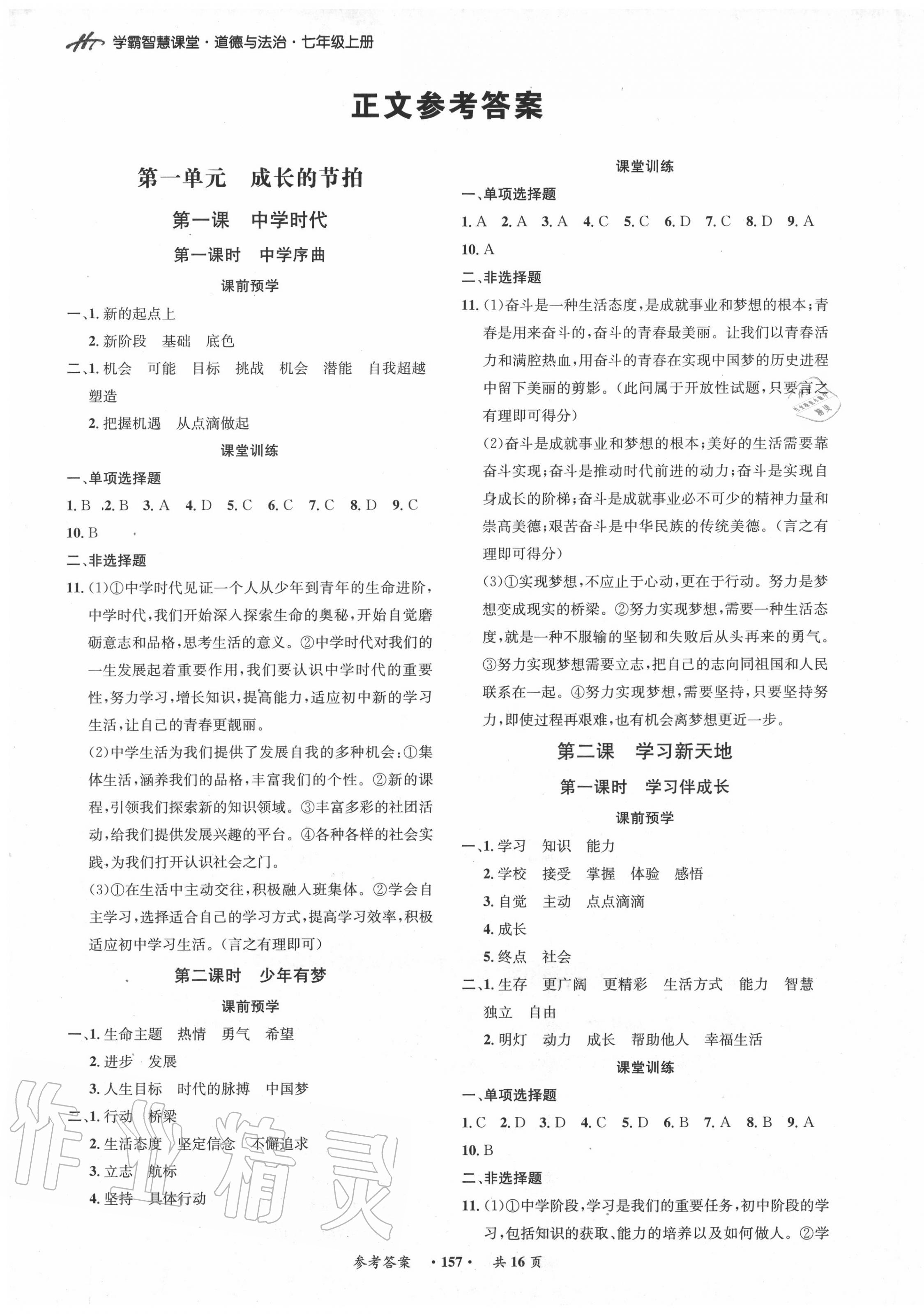 2020年學霸智慧課堂七年級道德與法治上冊人教版 第1頁