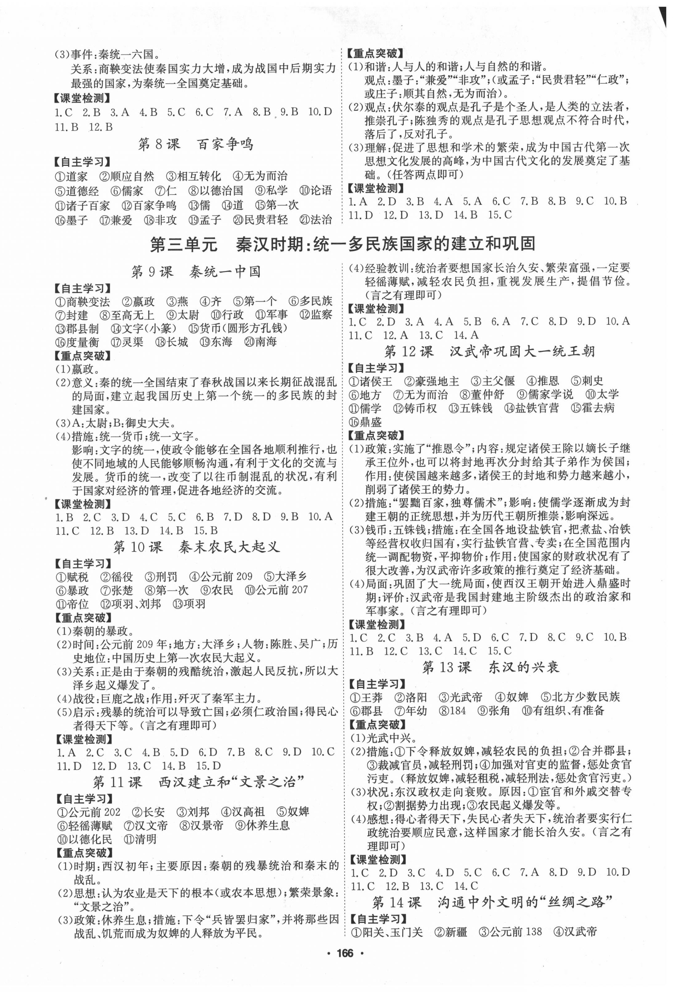 2020年學(xué)霸智慧課堂七年級(jí)歷史上冊(cè)人教版 第2頁(yè)
