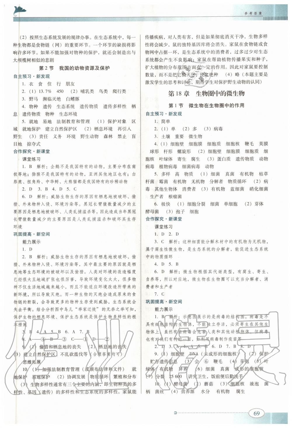 2020年南方新课堂金牌学案八年级生物上册北师大版 参考答案第3页